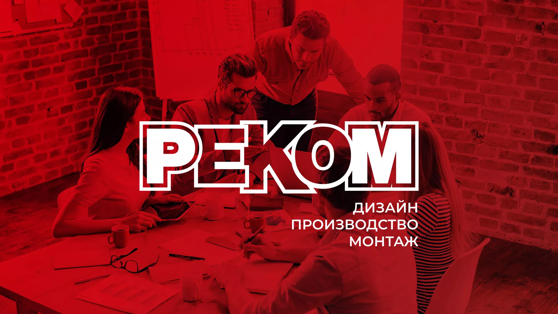 Редизайн сайта в Электростали для рекламно-производственной компании «РЕКОМ»