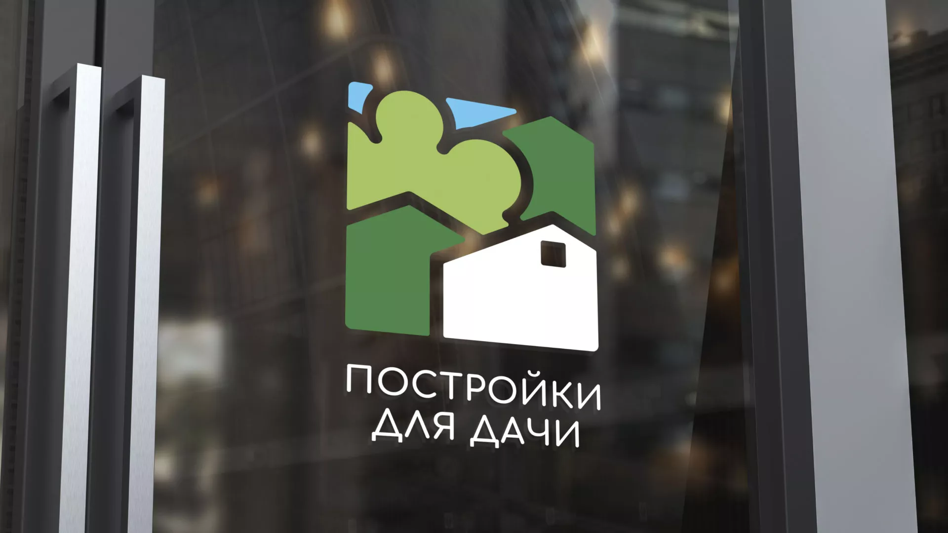 Разработка логотипа в Электростали для компании «Постройки для дачи»