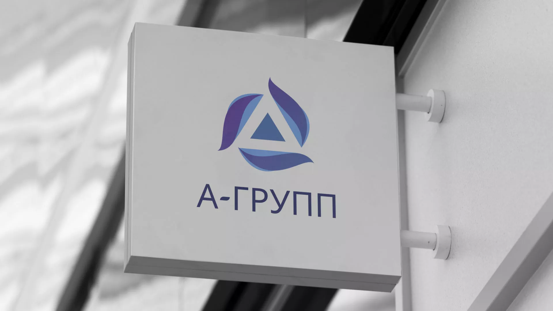 Создание логотипа компании «А-ГРУПП» в Электростали