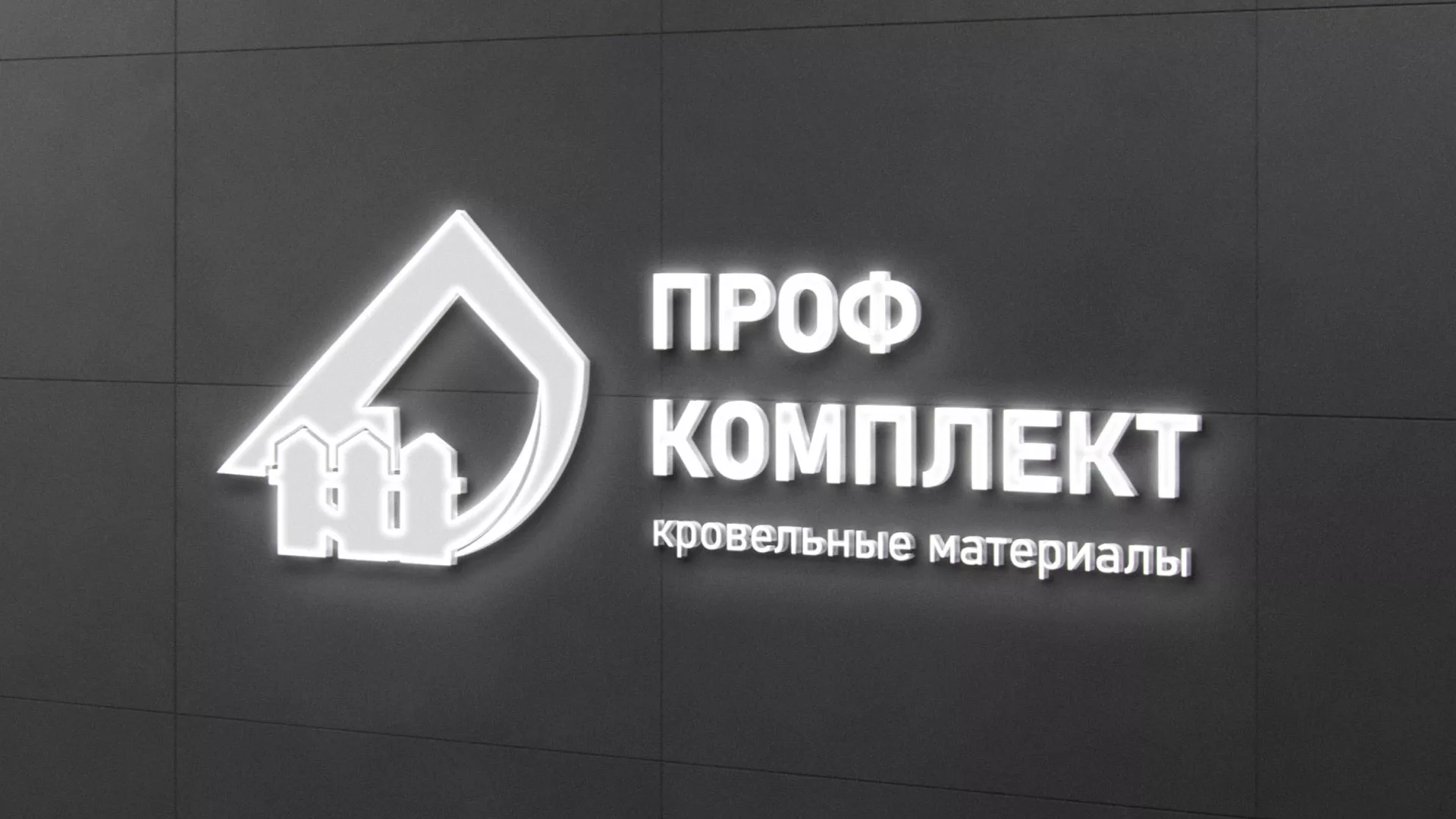 Разработка логотипа «Проф Комплект» в Электростали