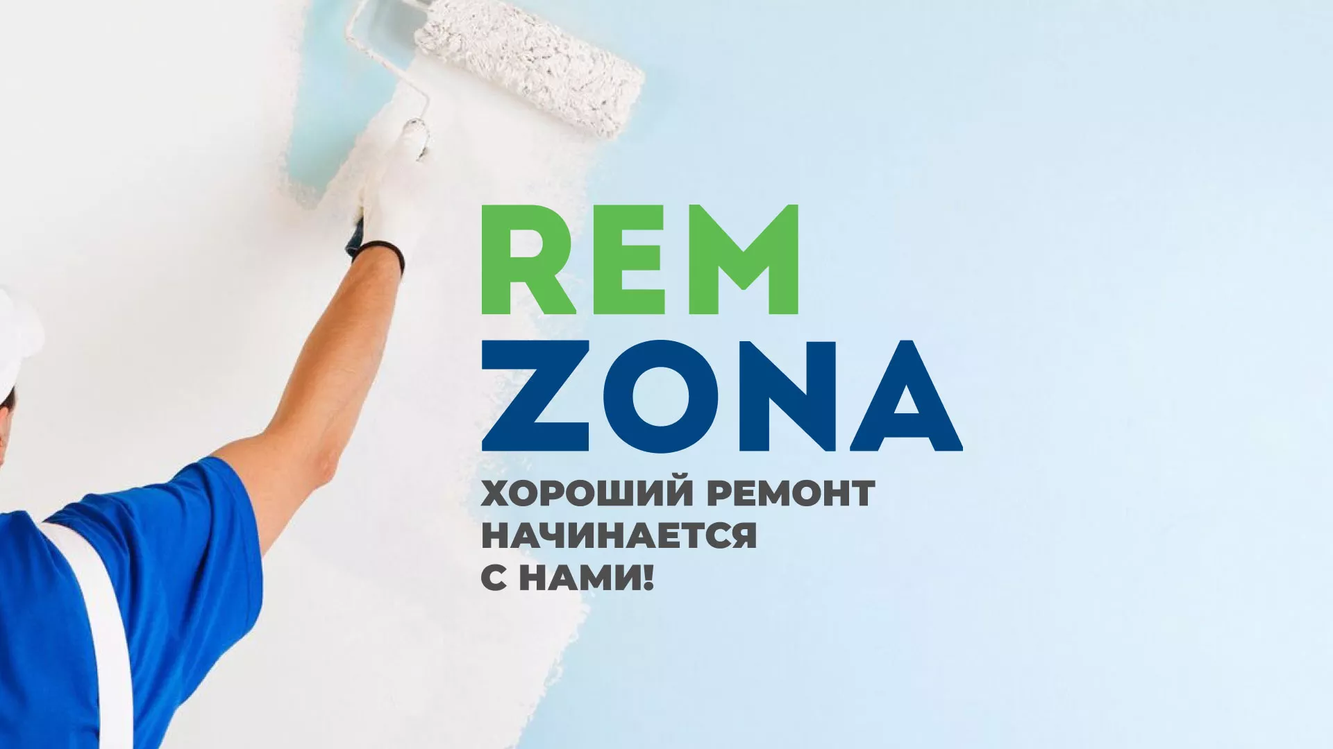 Разработка сайта компании «REMZONA» в Электростали