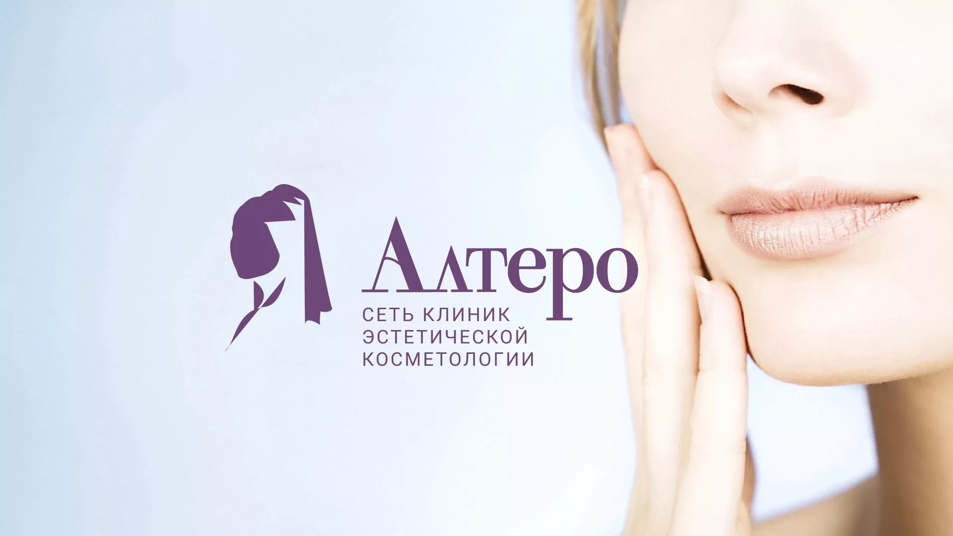 Создание сайта сети клиник эстетической косметологии «Алтеро» в Электростали