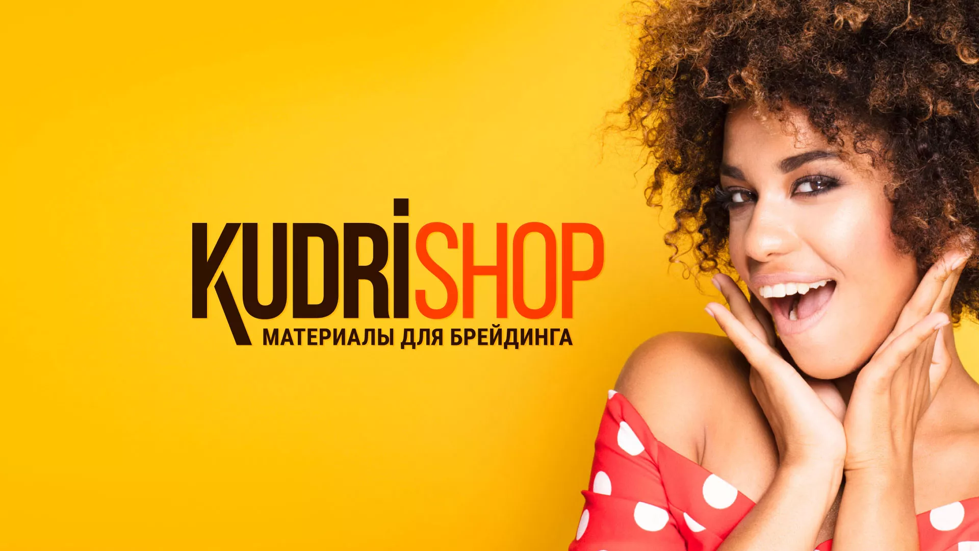 Создание интернет-магазина «КудриШоп» в Электростали