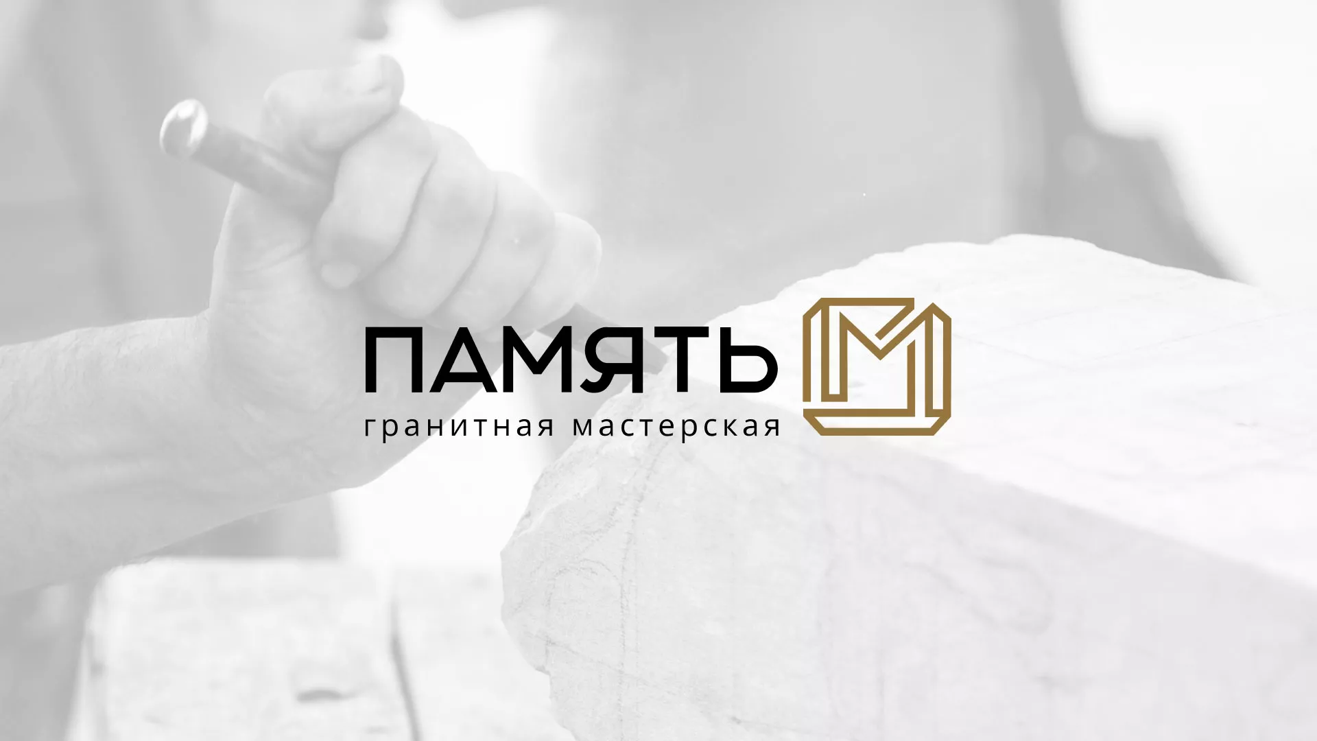 Разработка логотипа и сайта компании «Память-М» в Электростали