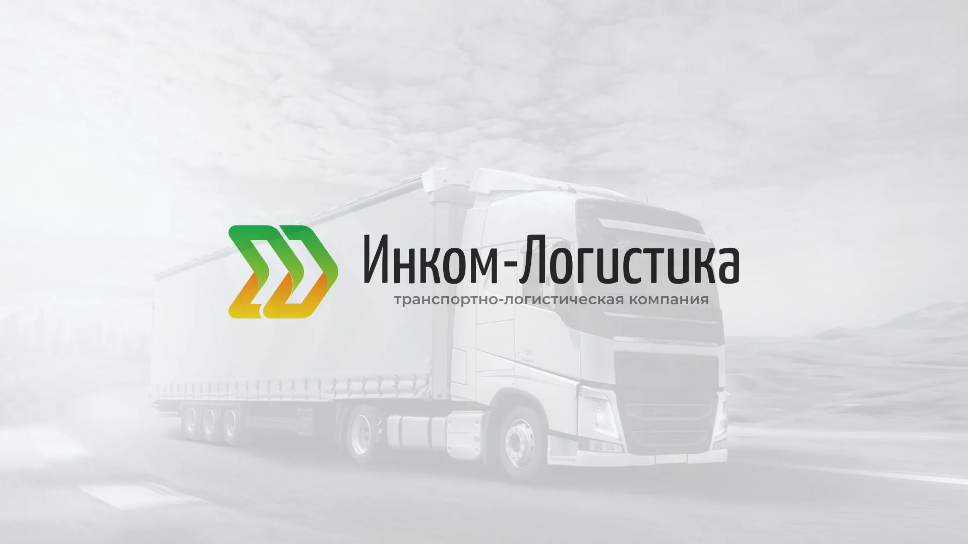 Разработка логотипа и сайта компании «Инком-Логистика» в Электростали