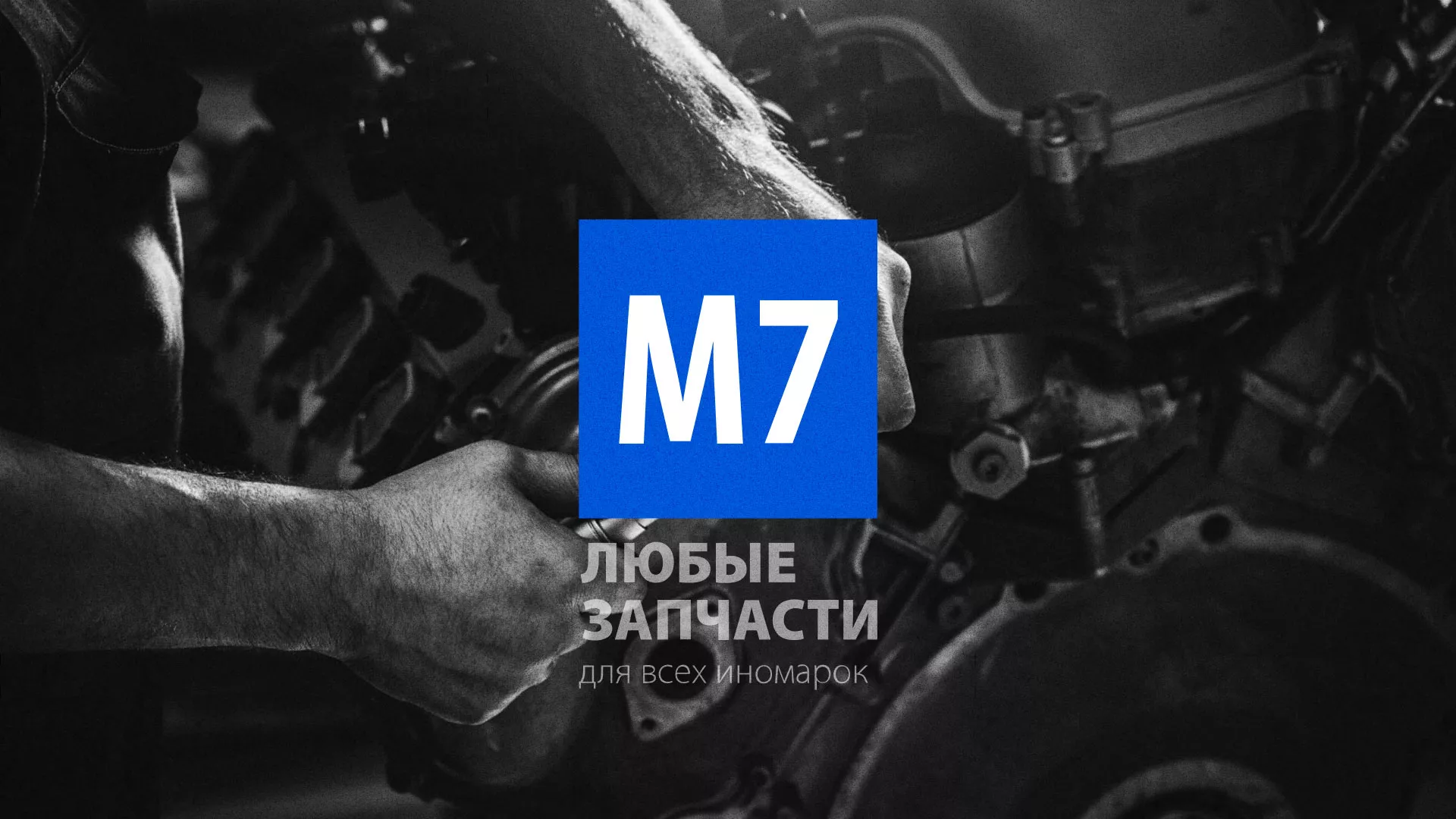 Разработка сайта магазина автозапчастей «М7» в Электростали
