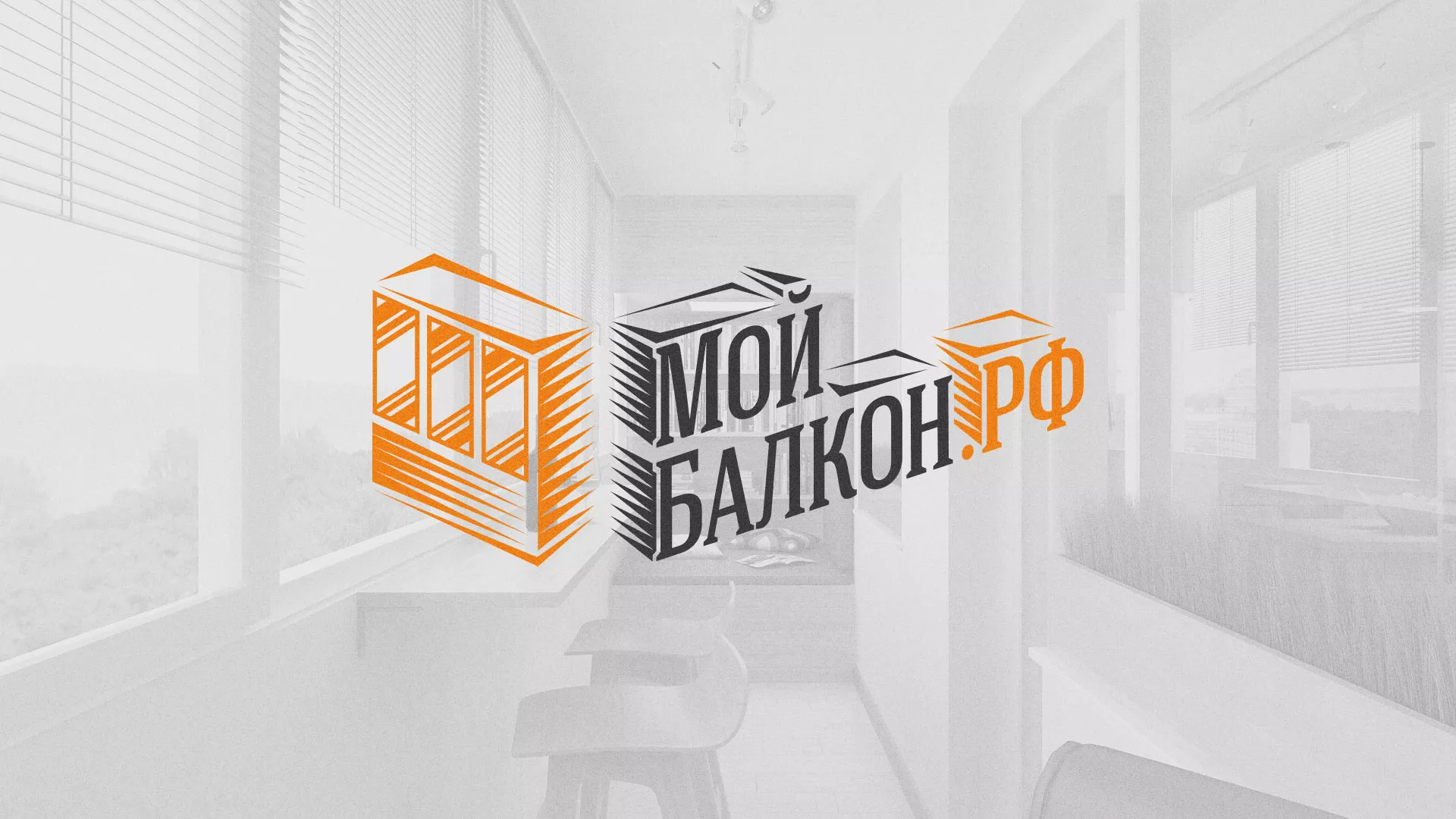 Разработка сайта для компании «Мой балкон» в Электростали