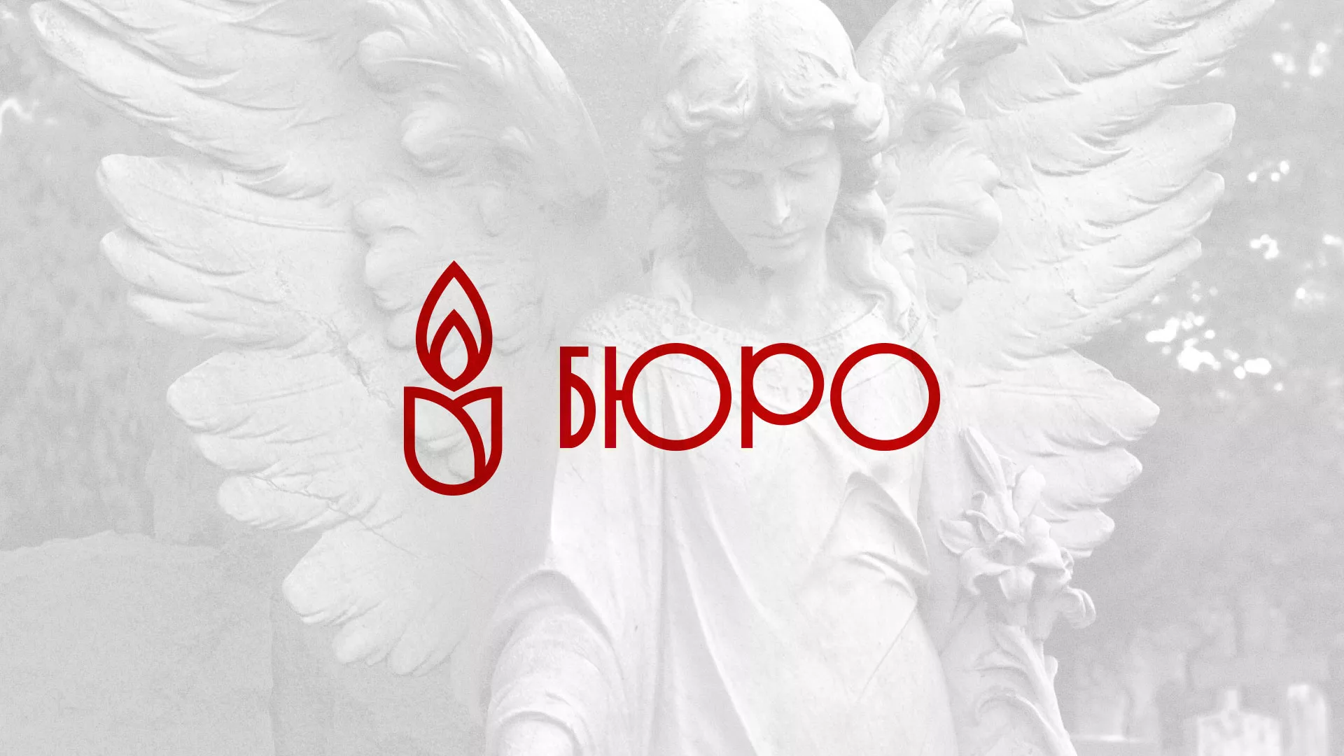 Создание логотипа бюро ритуальных услуг в Электростали