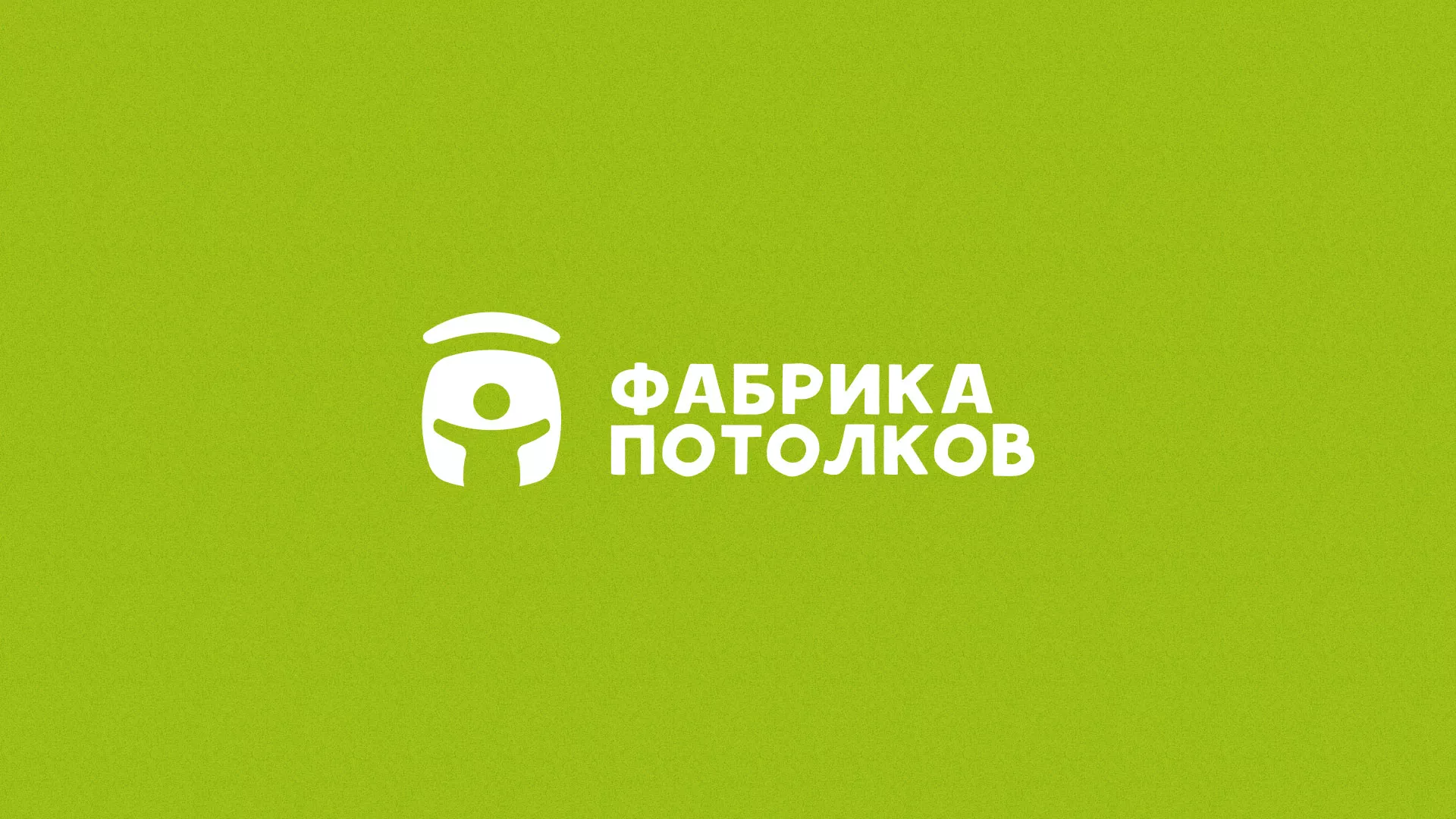 Разработка логотипа для производства натяжных потолков в Электростали