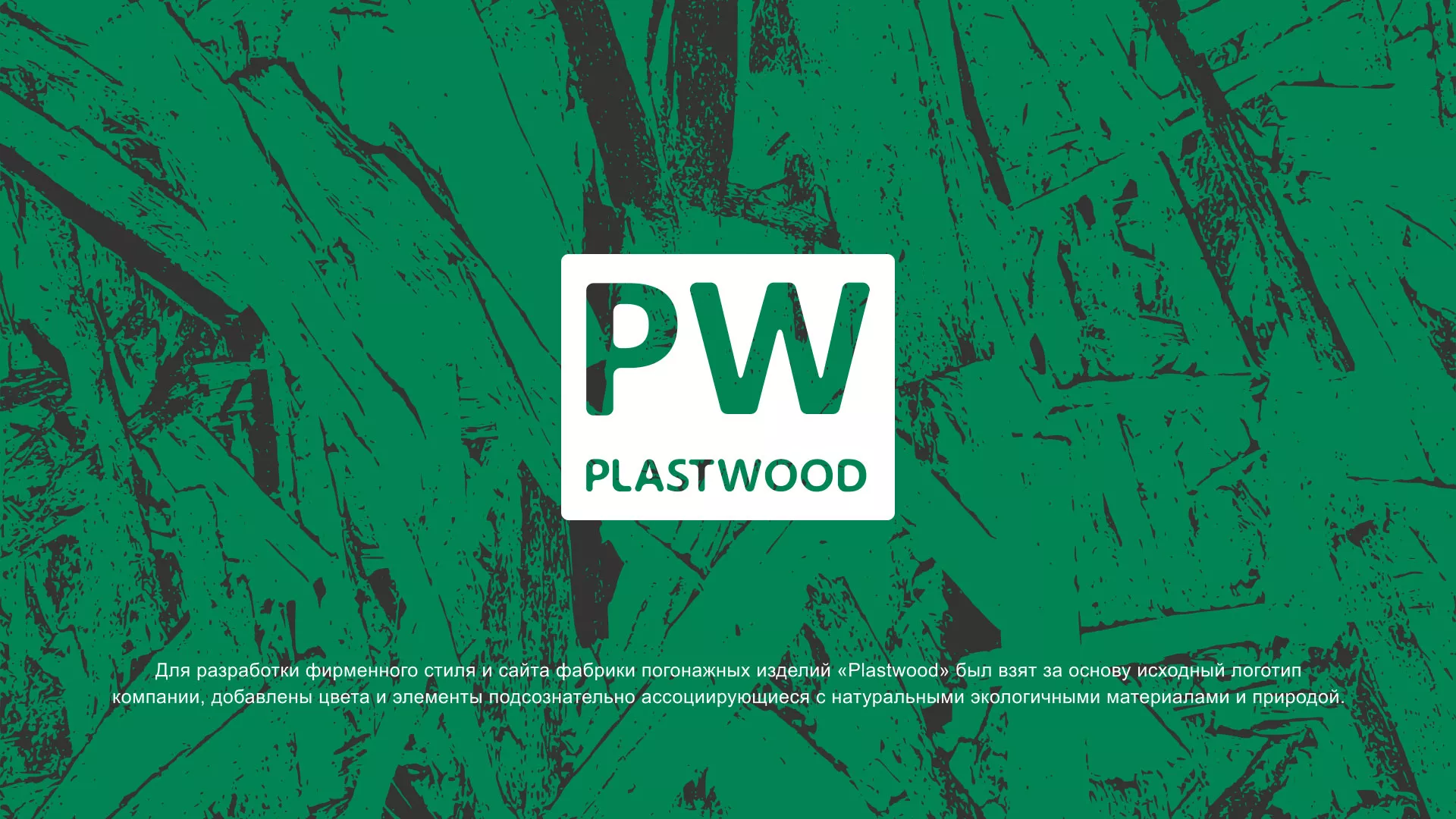 Разработка айдентики и сайта компании «Plastwood» в Электростали