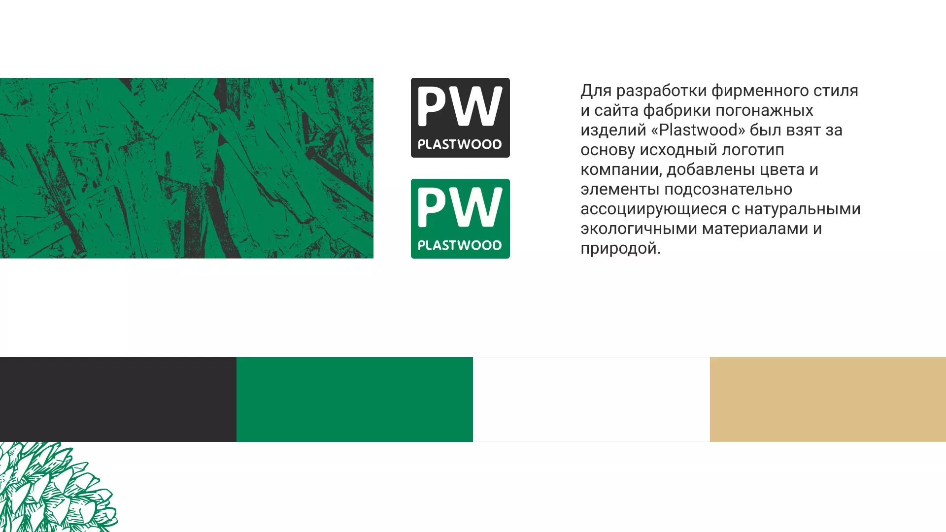 Разработка айдентики и сайта компании «Plastwood» в Электростали