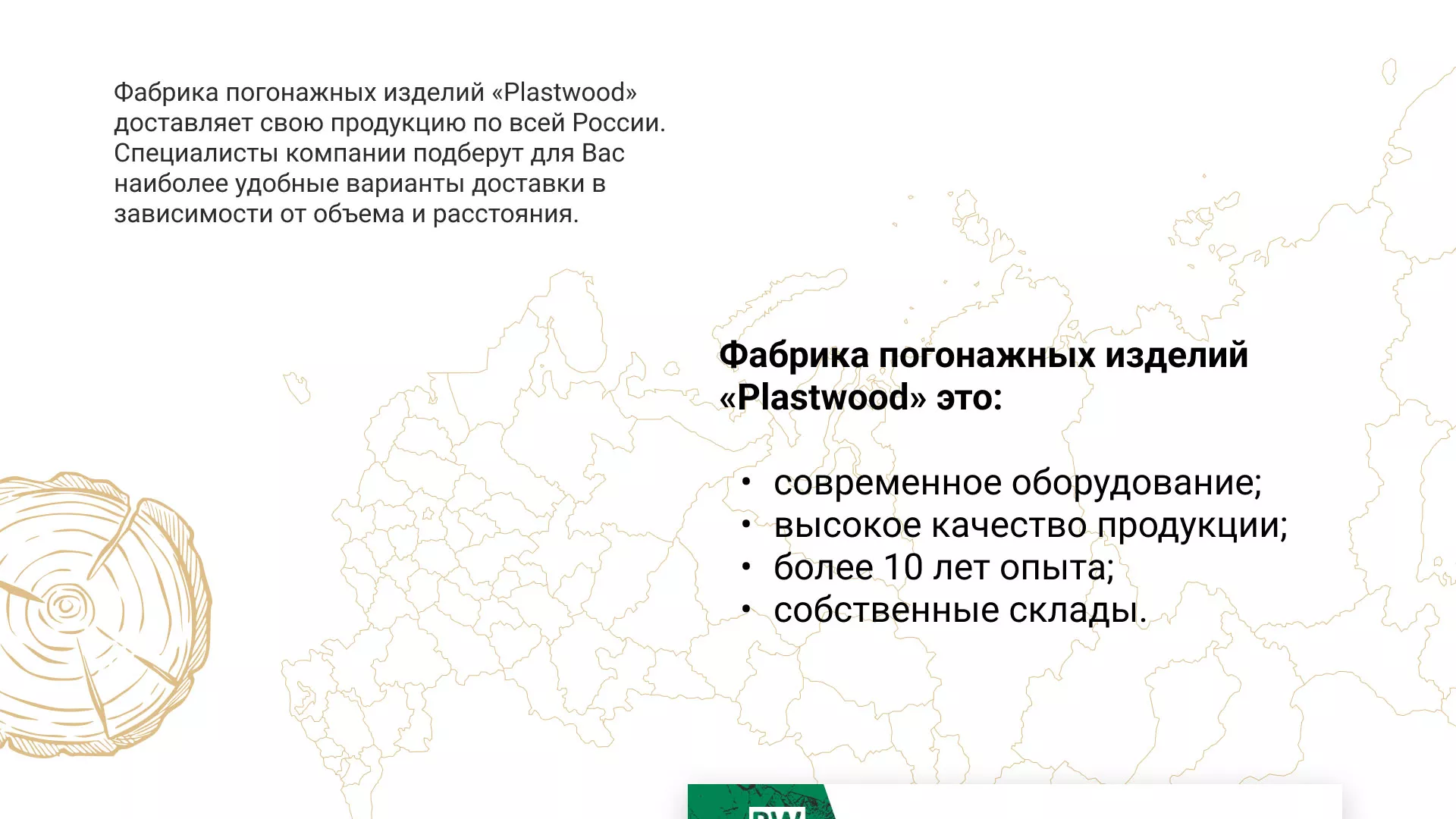 Разработка айдентики и сайта компании «Plastwood» в Электростали