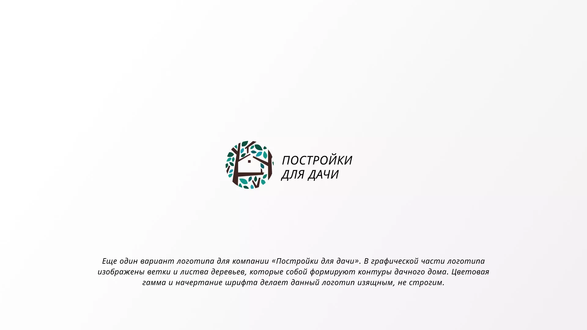 Создание логотипа компании «Постройки для дачи» в Электростали