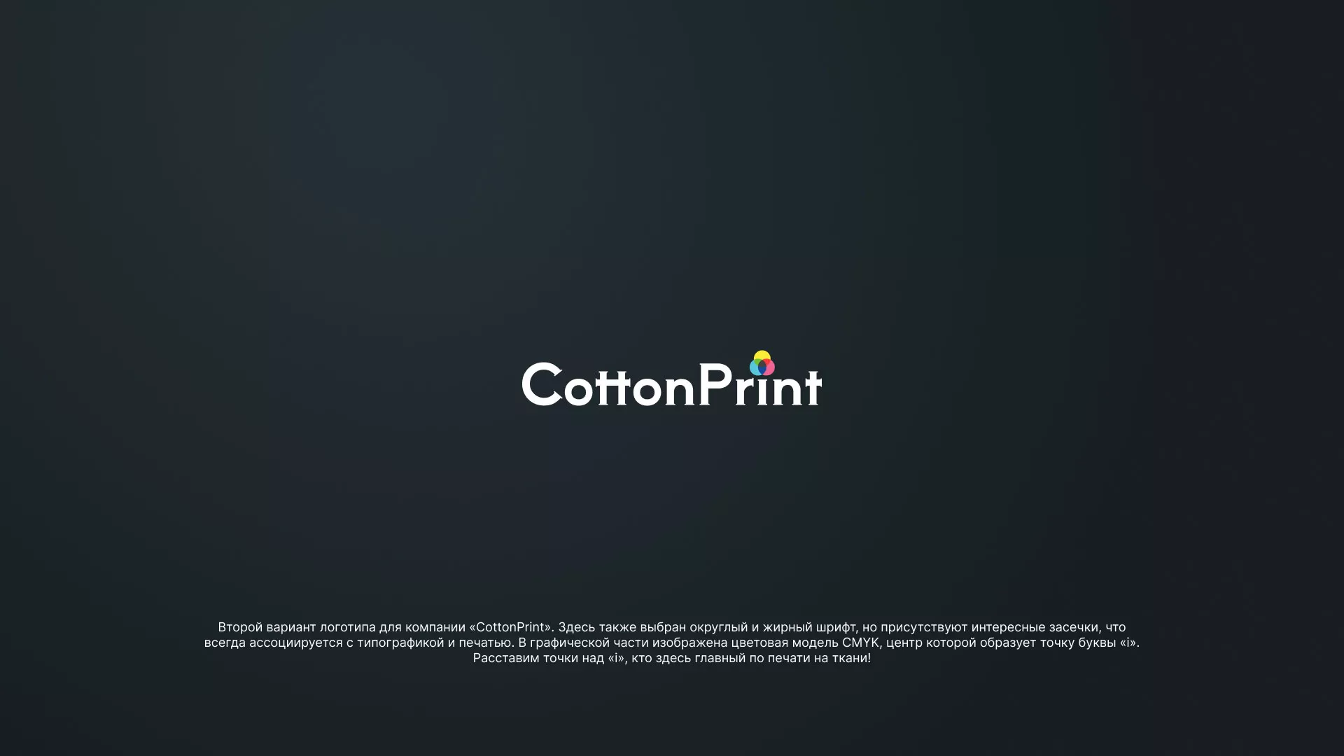 Создание логотипа компании «CottonPrint» в Электростали