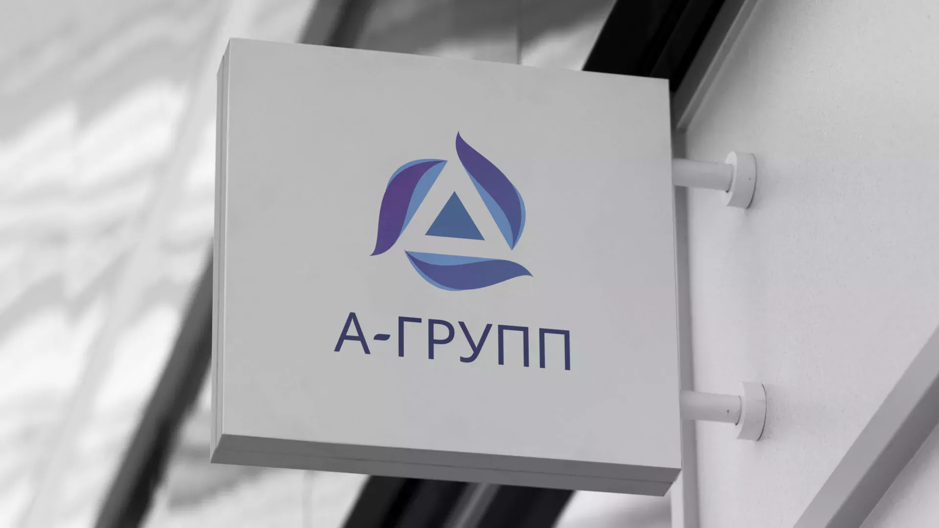 Создание логотипа компании «А-ГРУПП» в Электростали