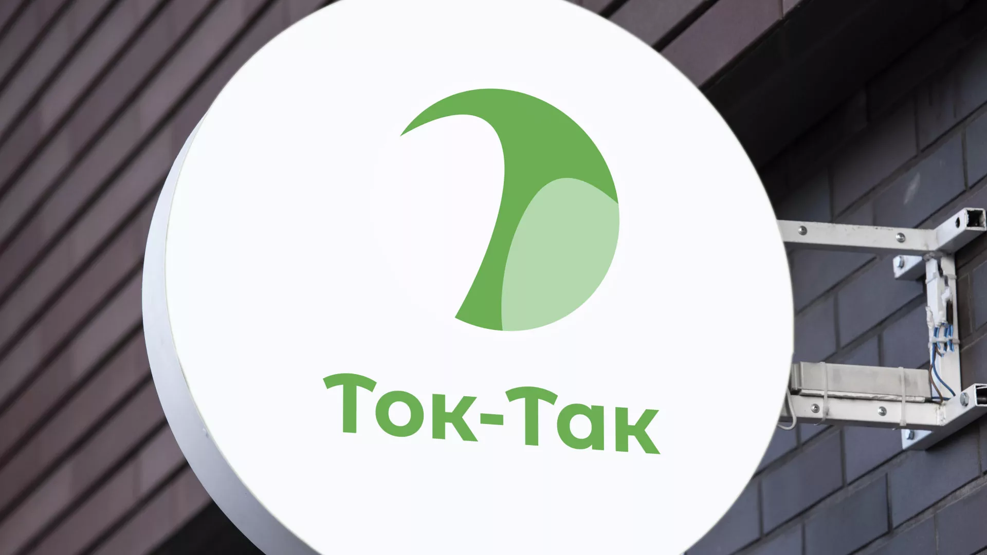 Разработка логотипа аутсорсинговой компании «Ток-Так» в Электростали