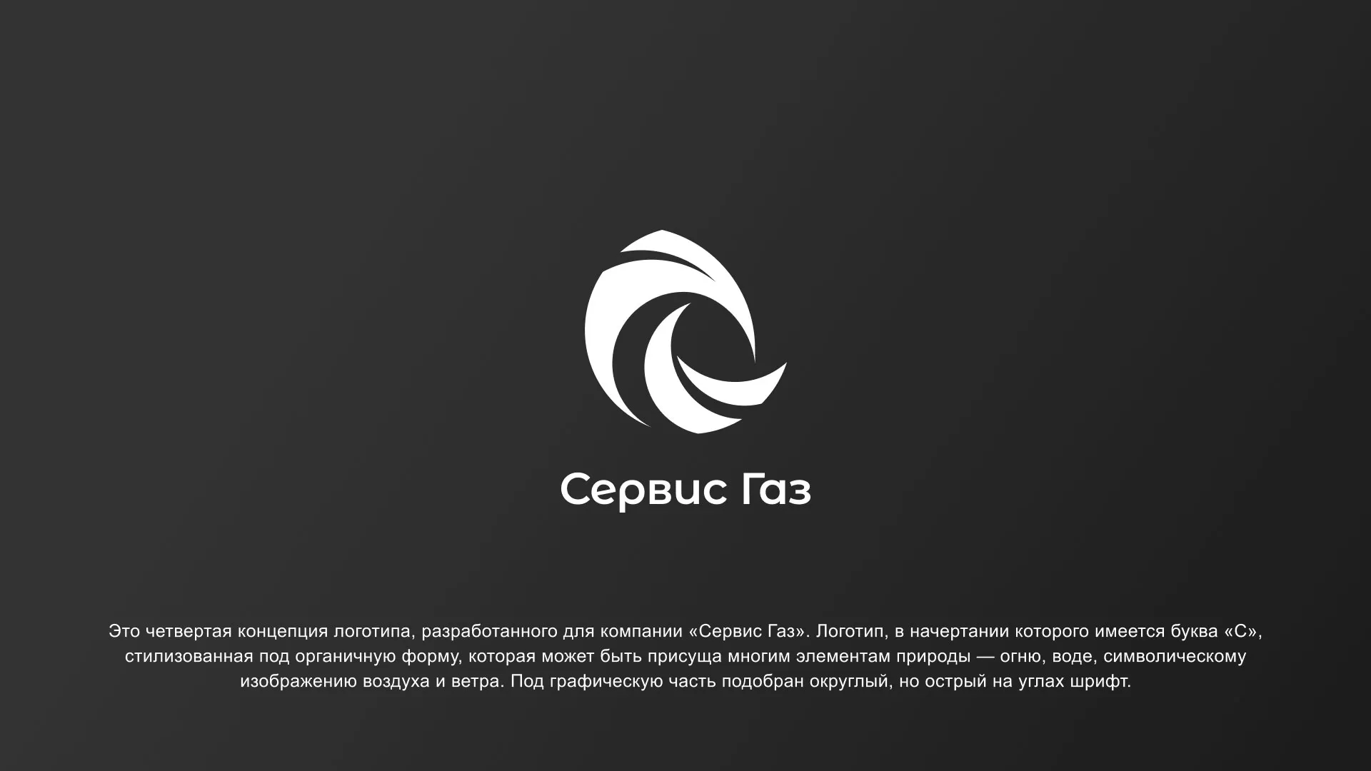 Создание логотипа газовой компании «Сервис Газ» в Электростали