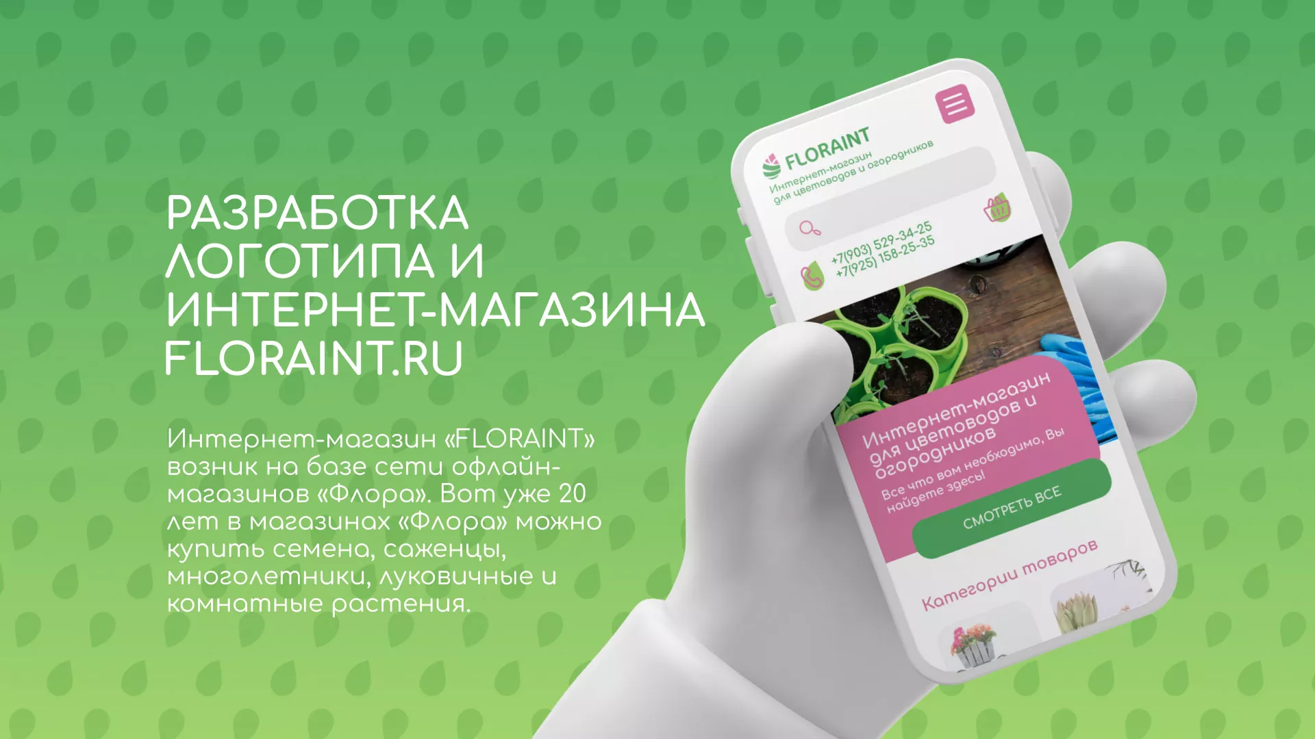 Создание логотипа и интернет-магазина «FLORAINT» в Электростали