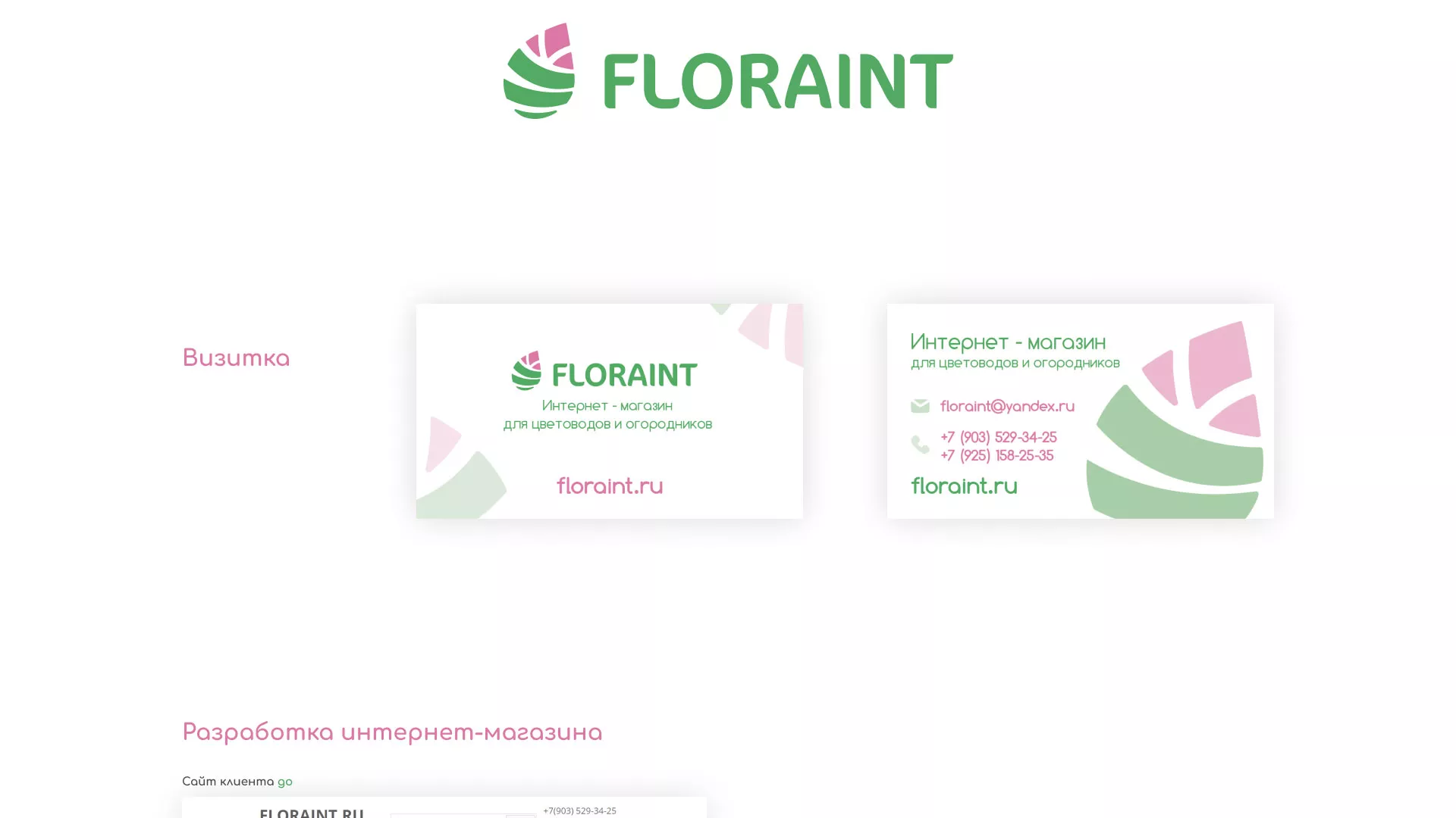 Создание логотипа и интернет-магазина «FLORAINT» в Электростали