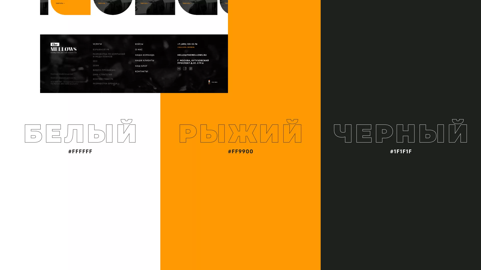 Разработка сайта креативного агентства «The Mellows» в Электростали