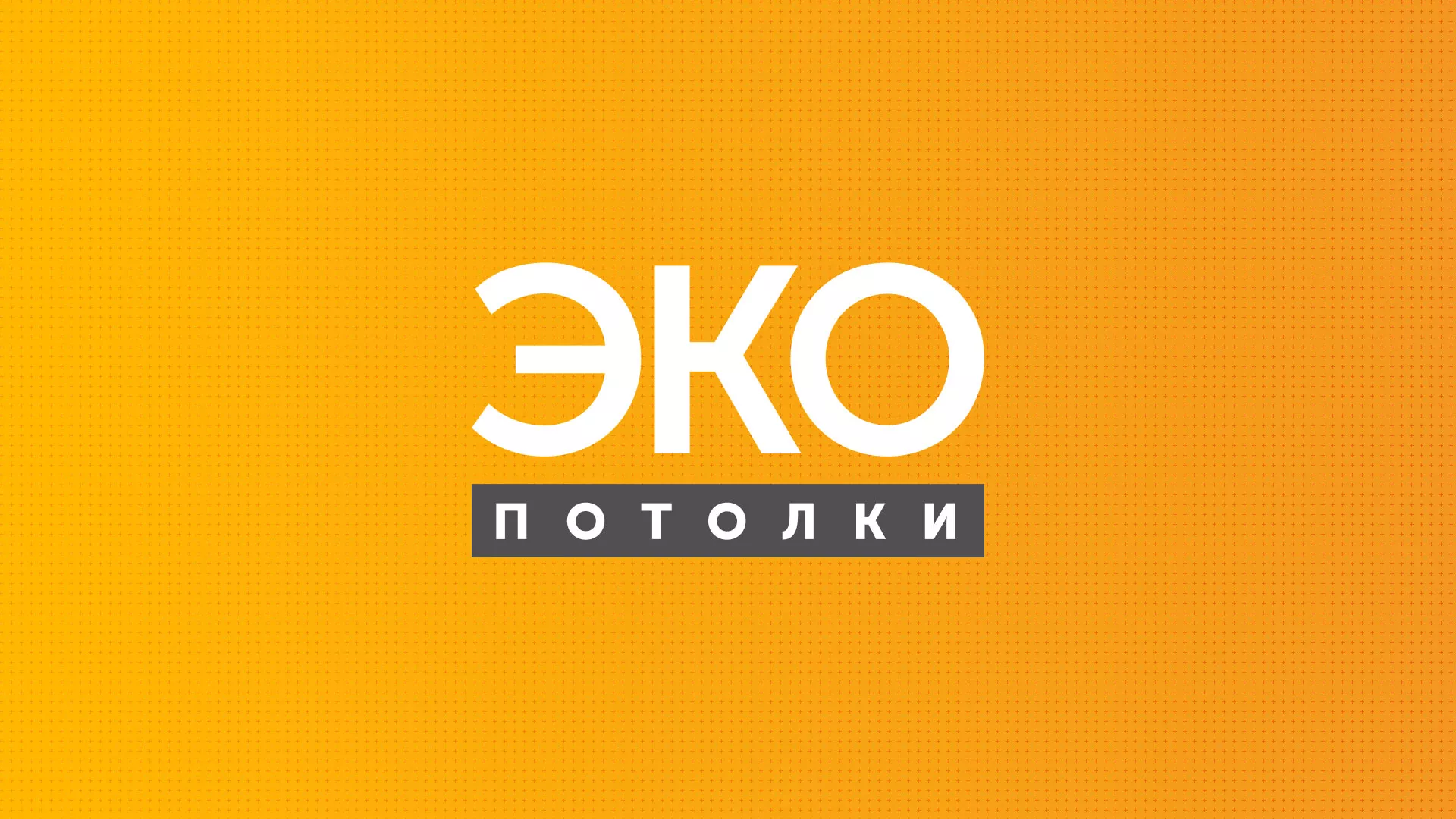 Разработка сайта по натяжным потолкам «Эко Потолки» в Электростали