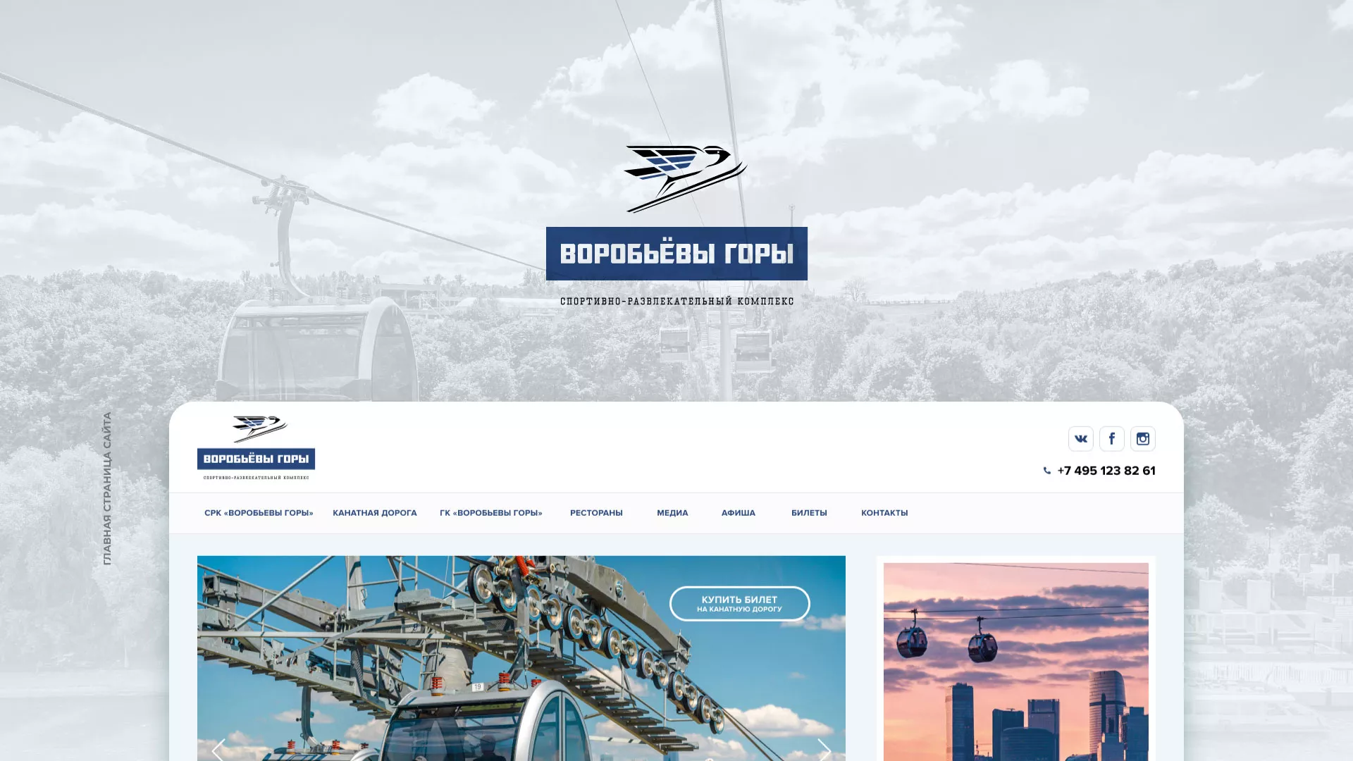 Разработка сайта в Электростали для спортивно-развлекательного комплекса «Воробьёвы горы»