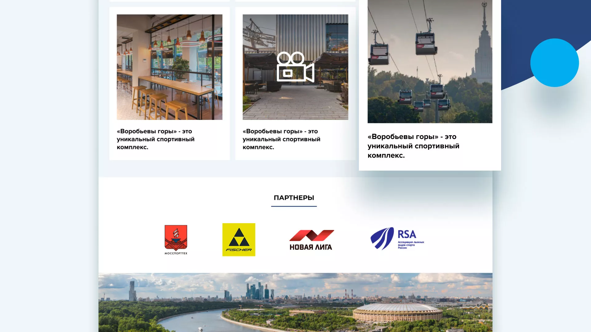 Разработка сайта в Электростали для спортивно-развлекательного комплекса «Воробьёвы горы»