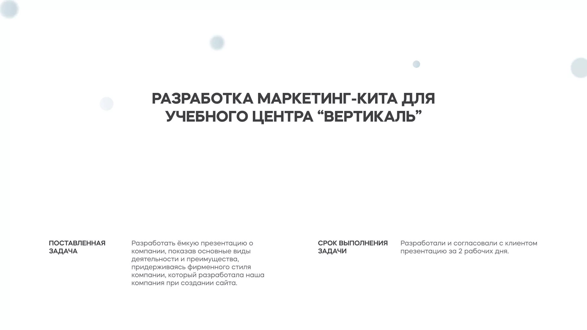 Разработка презентации для учебного центра «Вертикаль» в Электростали