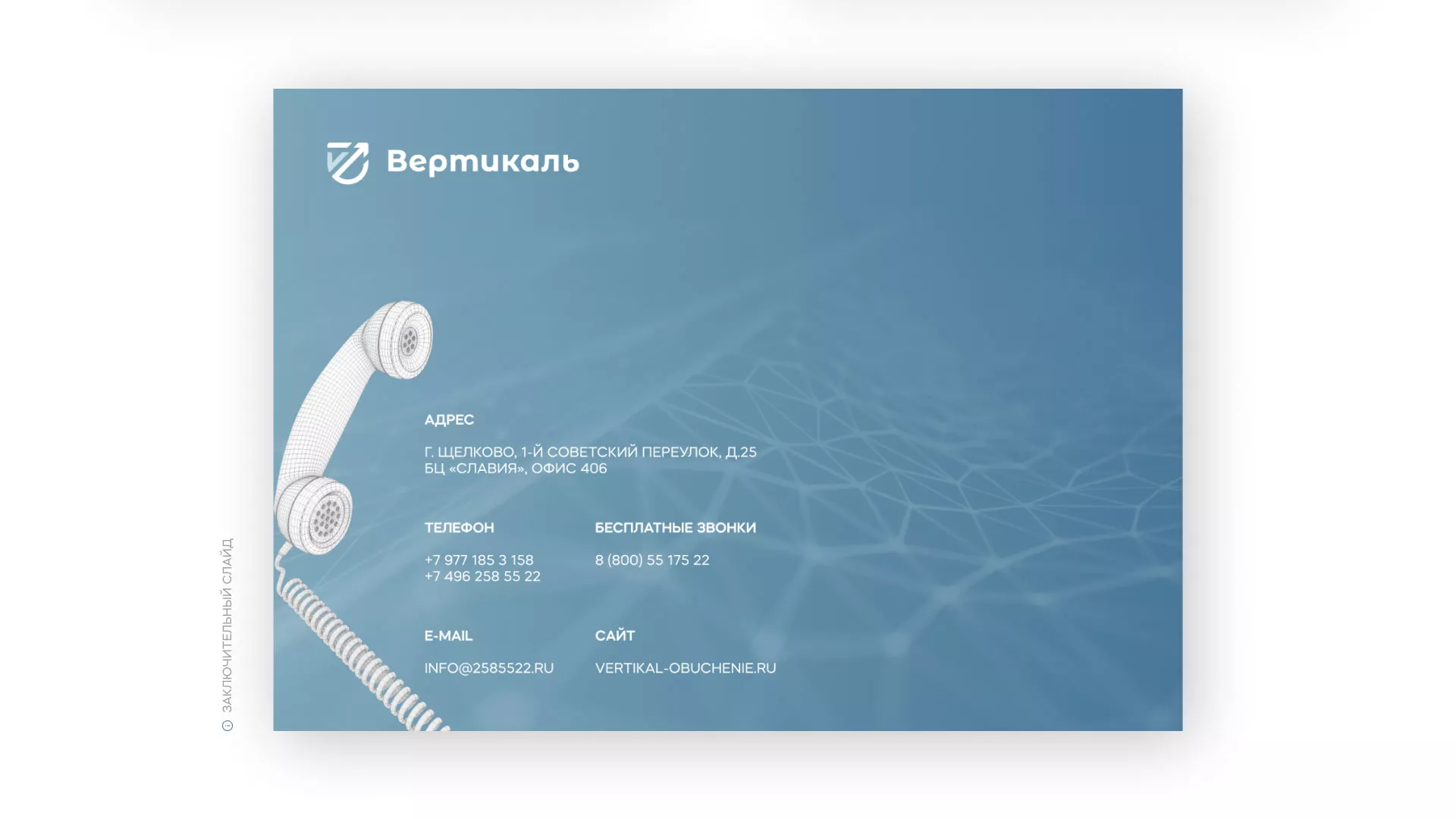 Разработка презентации для учебного центра «Вертикаль» в Электростали