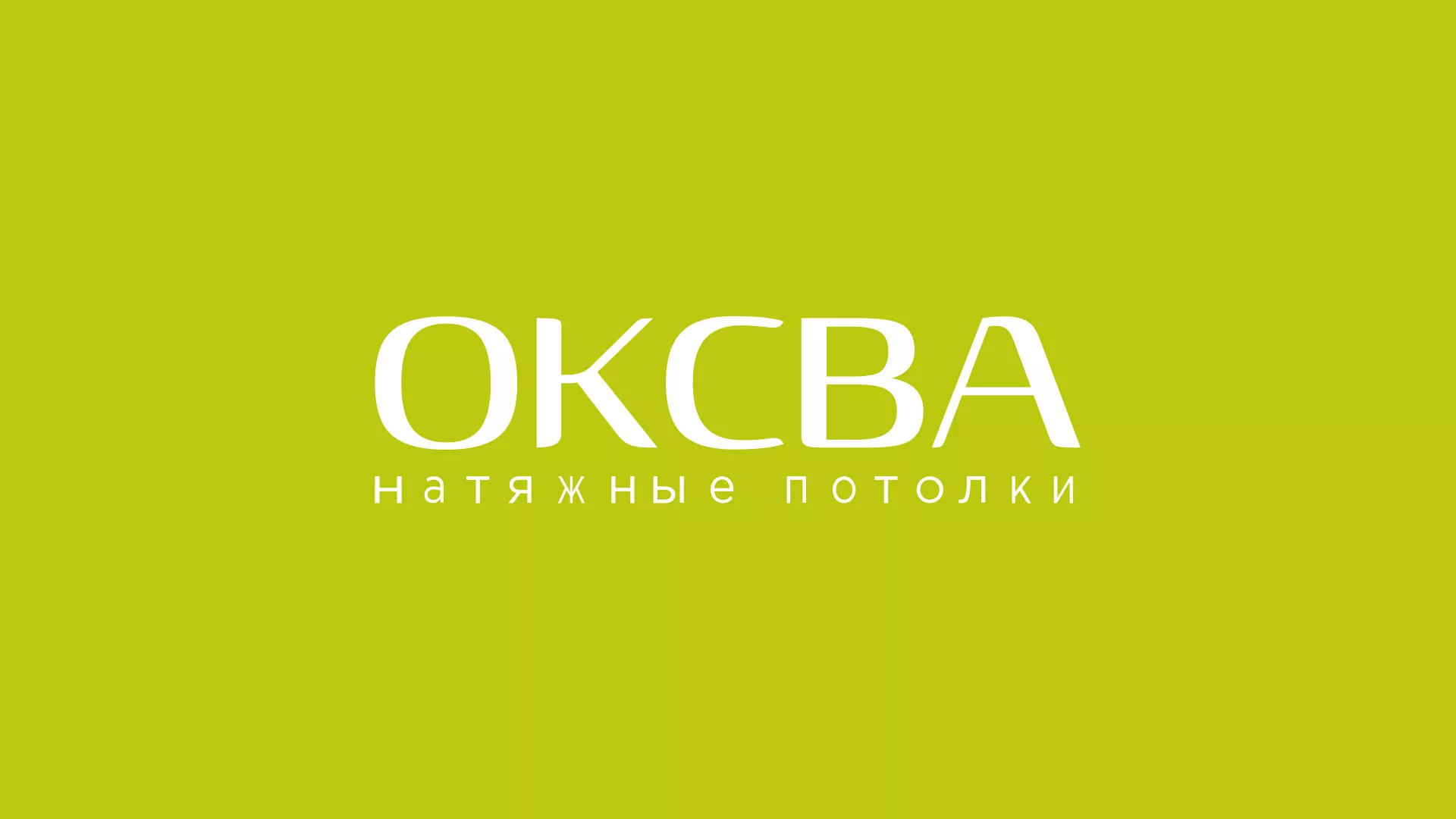 Создание сайта по продаже натяжных потолков для компании «ОКСВА» в Электростали