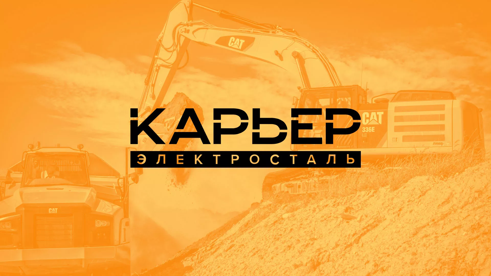 Разработка сайта по продаже нерудных материалов «Карьер» в Электростали