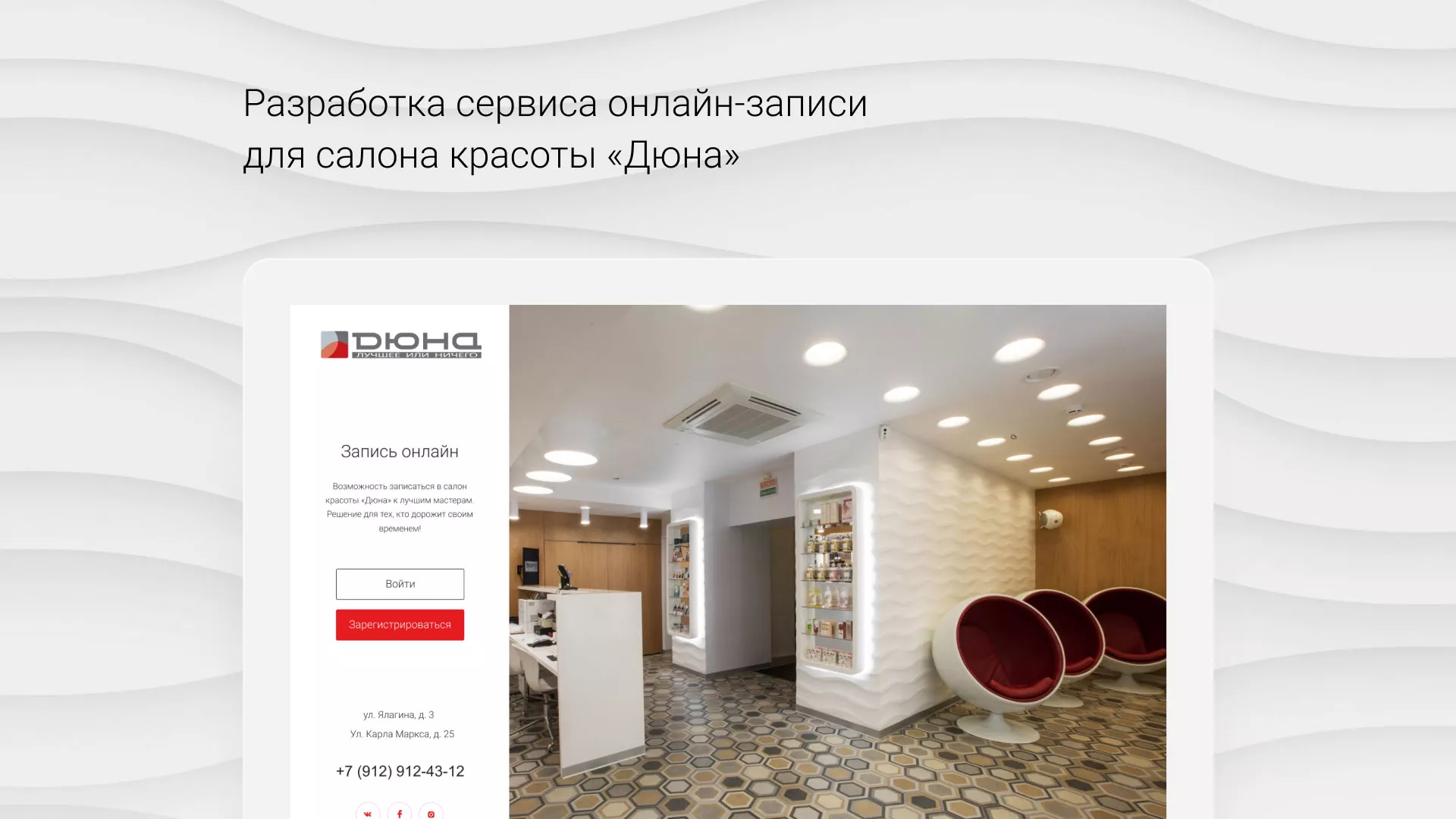 Разработка сервиса онлайн-записи для сети салонов красоты «ДЮНА» в Электростали