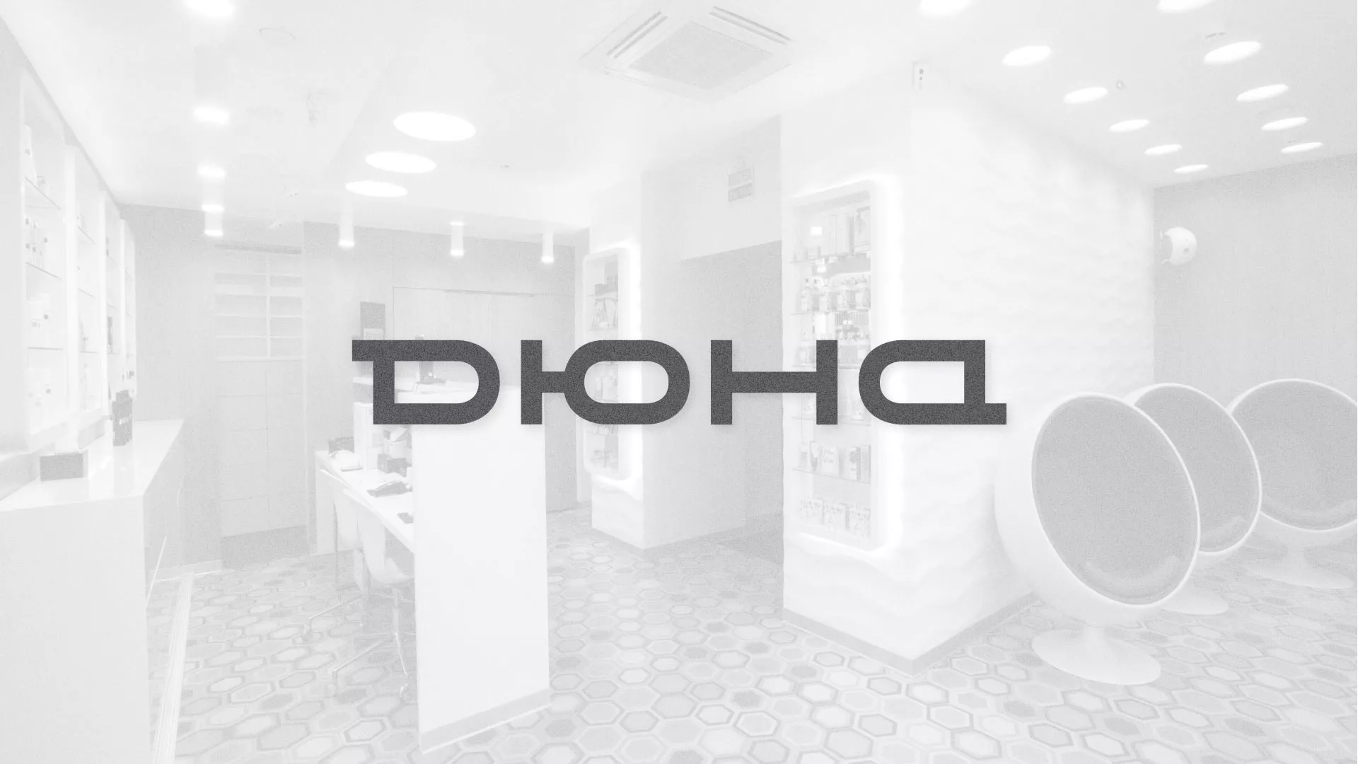 Разработка сервиса онлайн-записи для сети салонов красоты «ДЮНА» в Электростали