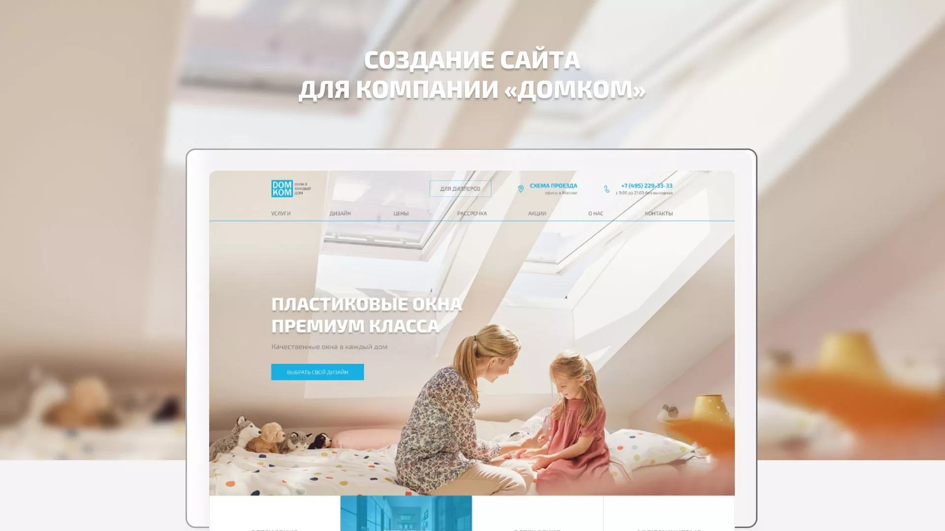 Создание сайта компании «ДОМКОМ» в Электростали