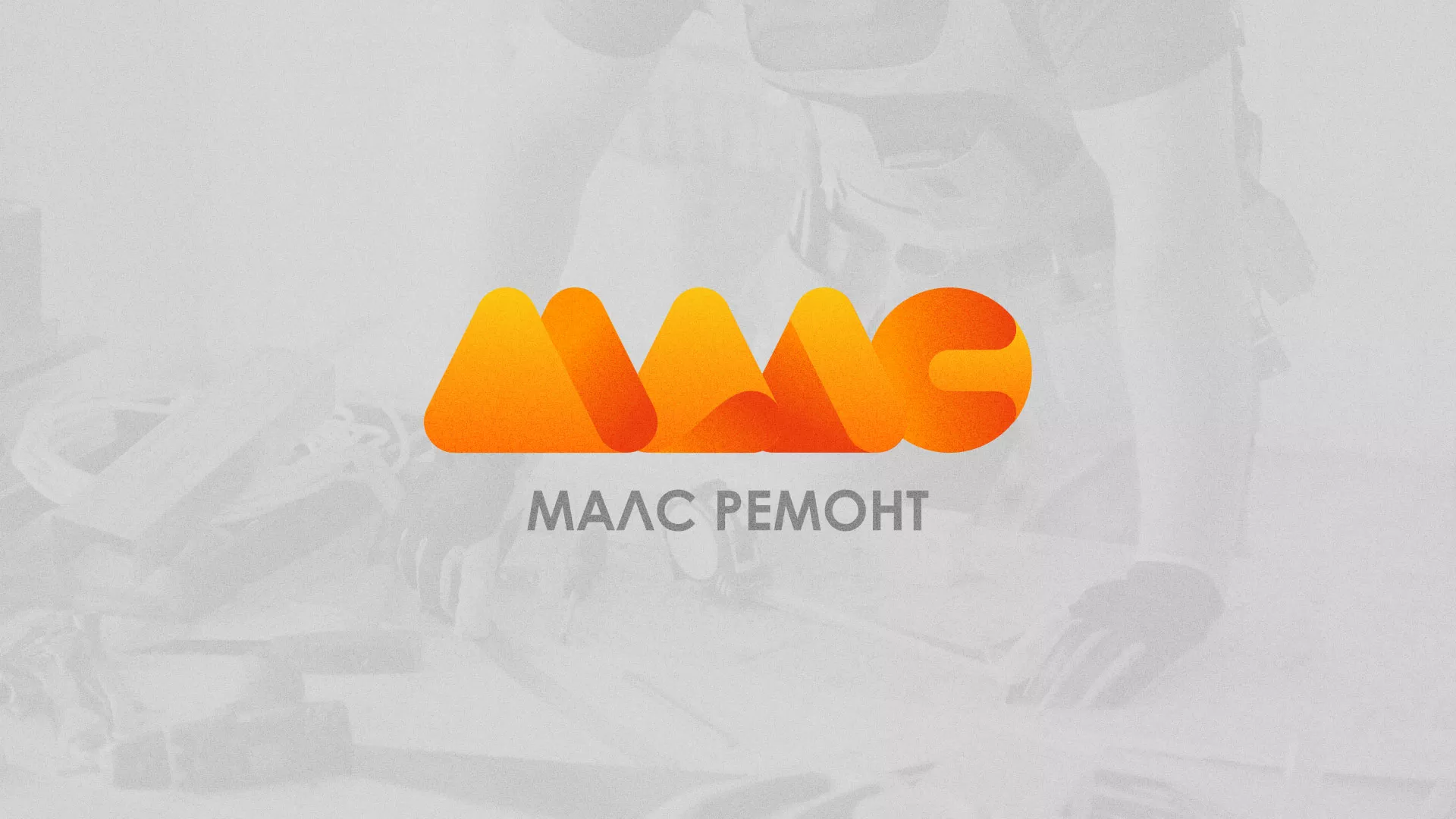 Создание логотипа для компании «МАЛС РЕМОНТ» в Электростали