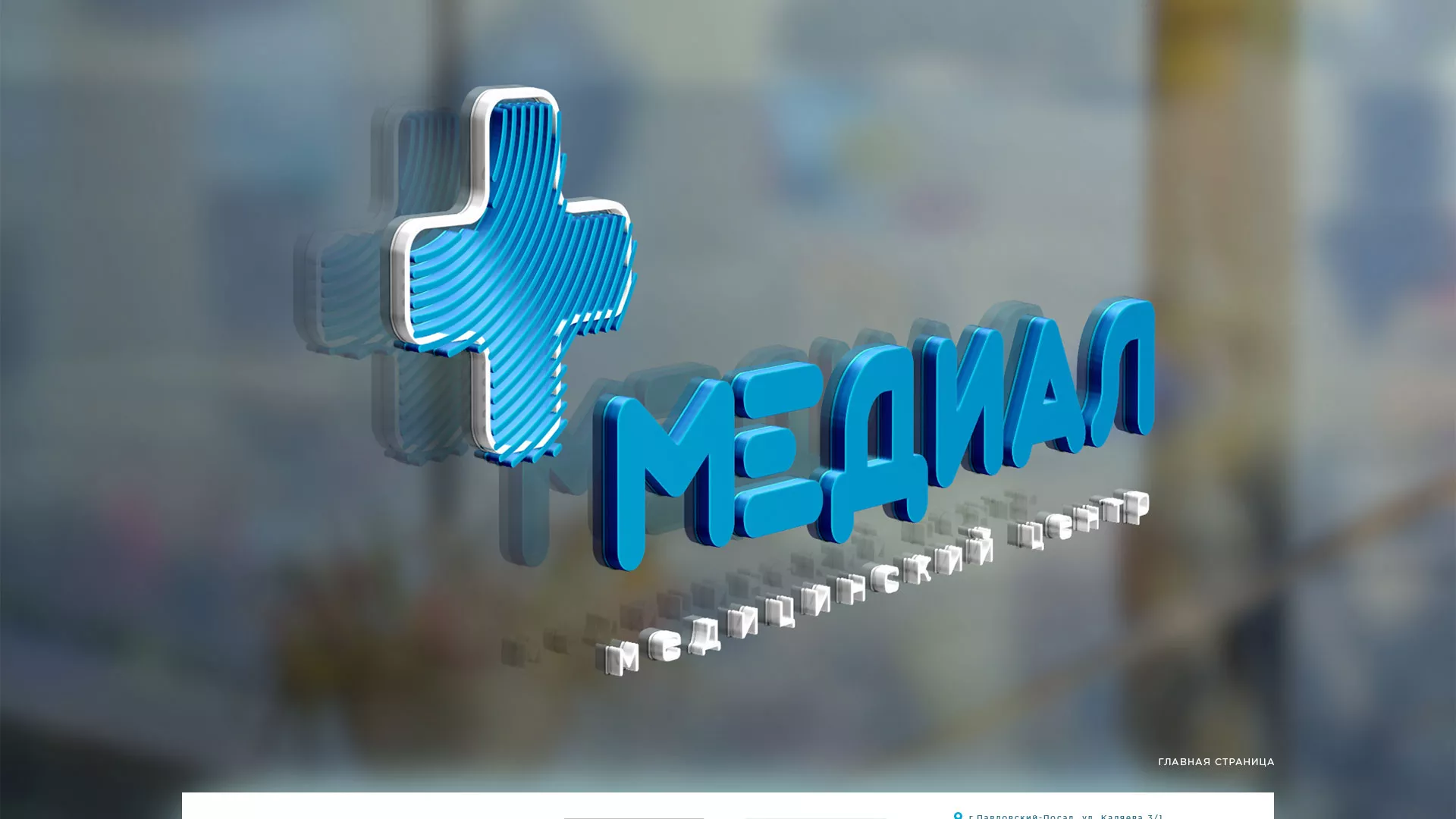 Создание сайта для медицинского центра «Медиал» в Электростали