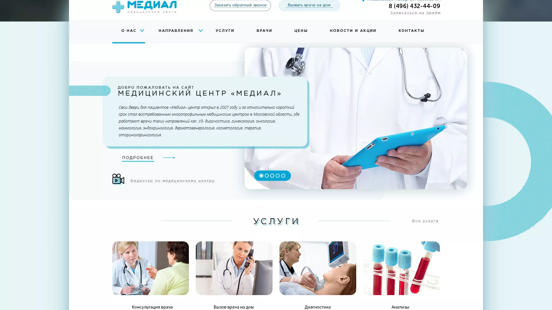 Создание сайта для медицинского центра «Медиал» в Электростали