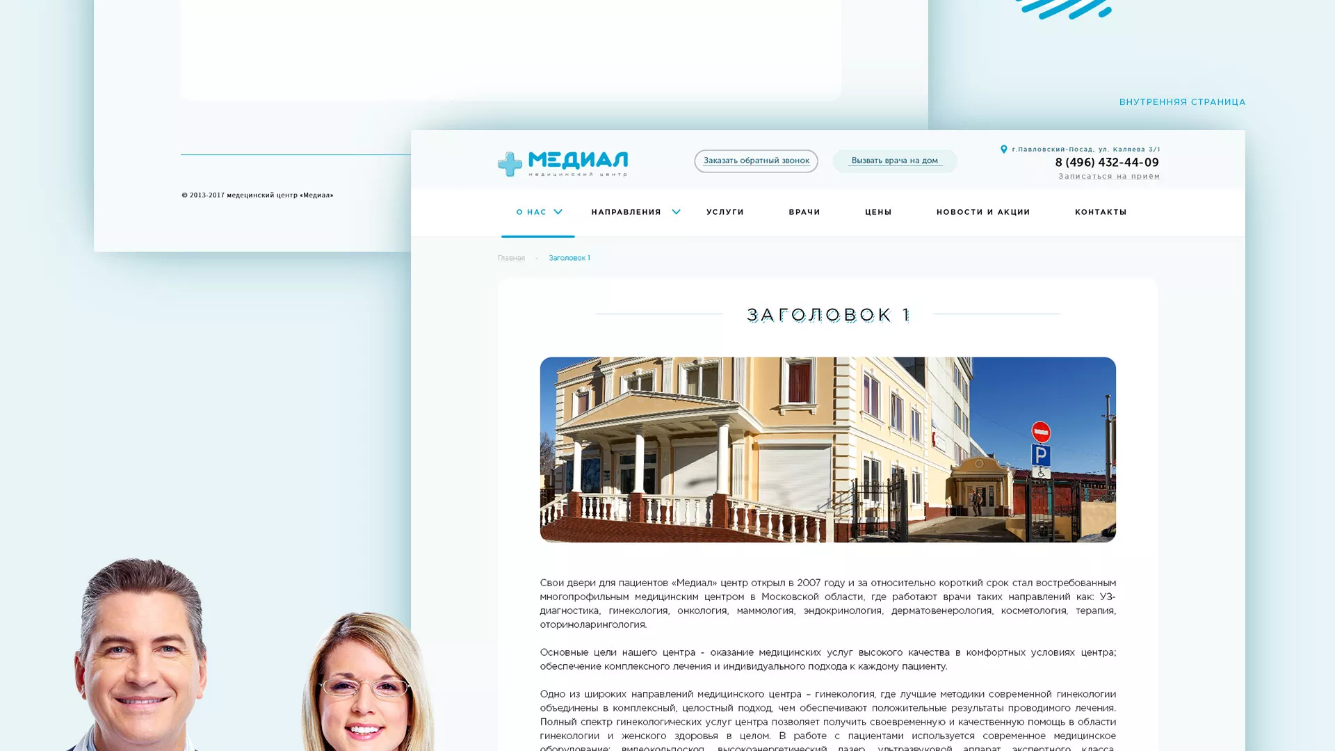 Создание сайта для медицинского центра «Медиал» в Электростали