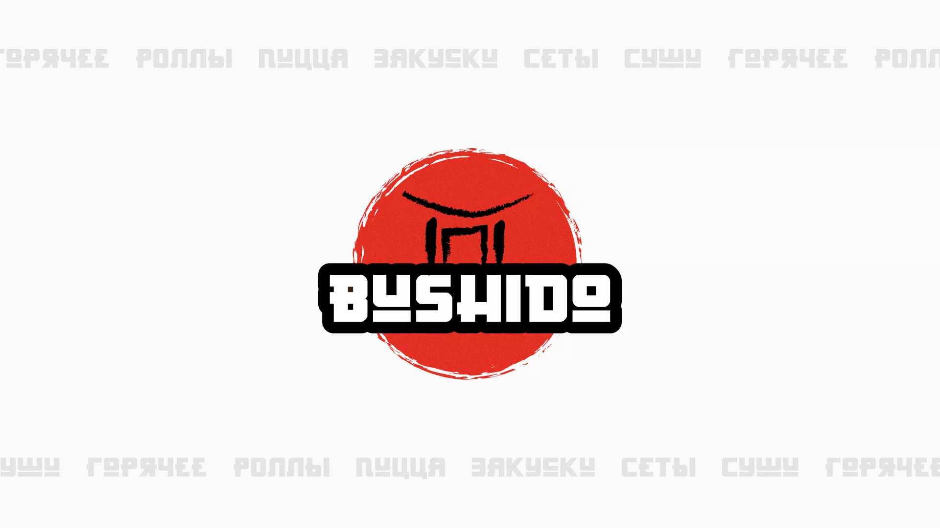 Разработка сайта для пиццерии «BUSHIDO» в Электростали