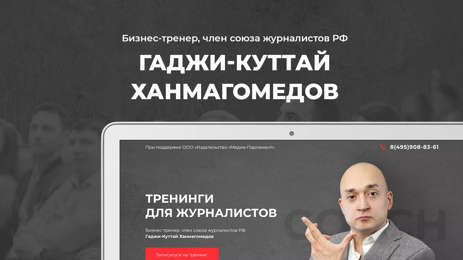 Разработка сайта для бизнес-тренера в Электростали