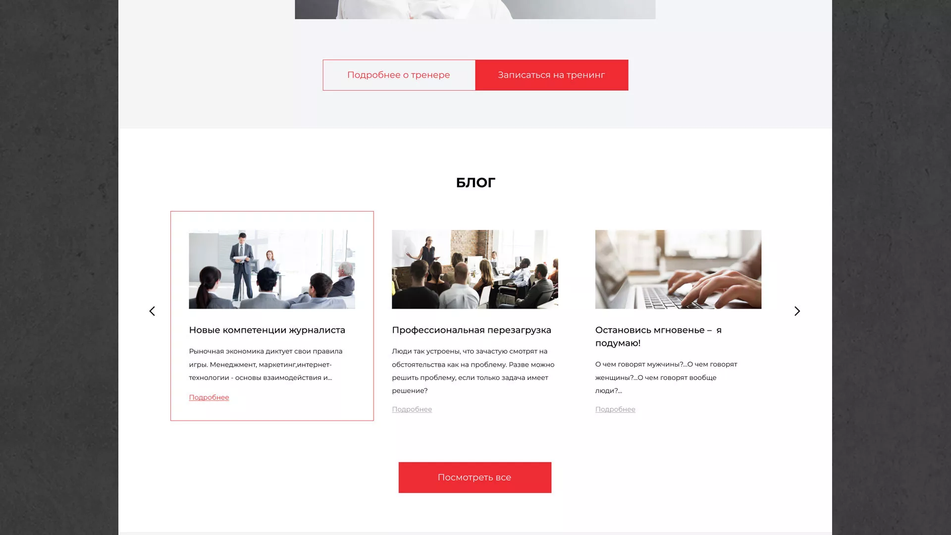 Разработка сайта для бизнес-тренера в Электростали