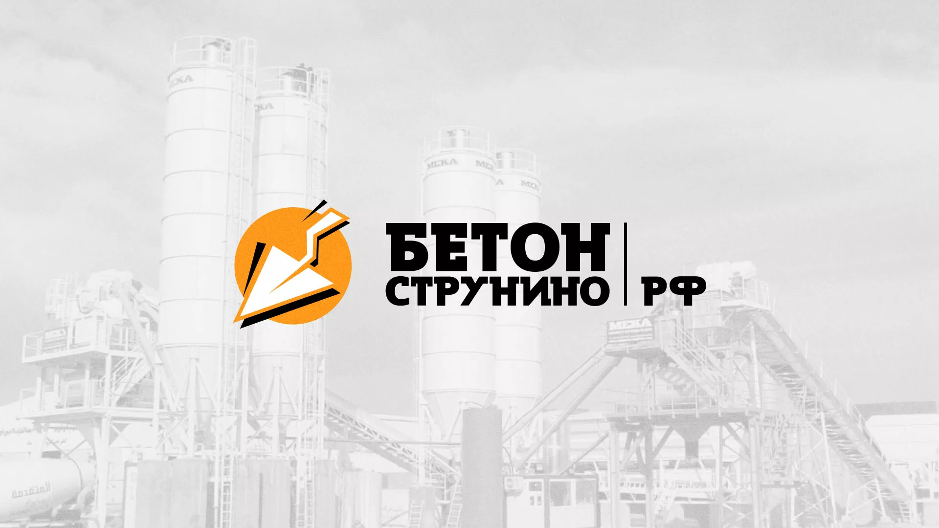Разработка логотипа для бетонного завода в Электростали