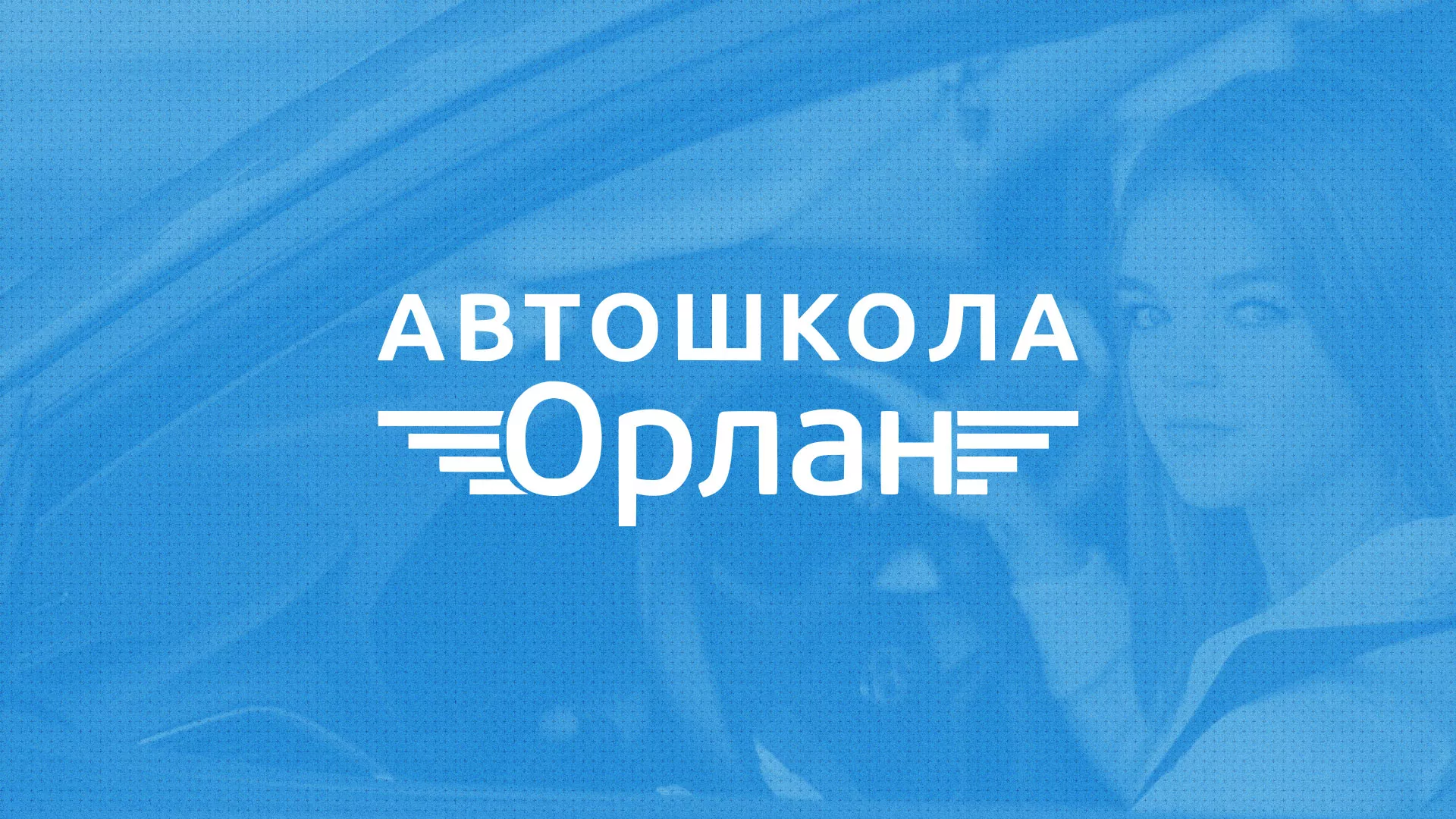 Разработка сайта автошколы «Орлан» в Электростали