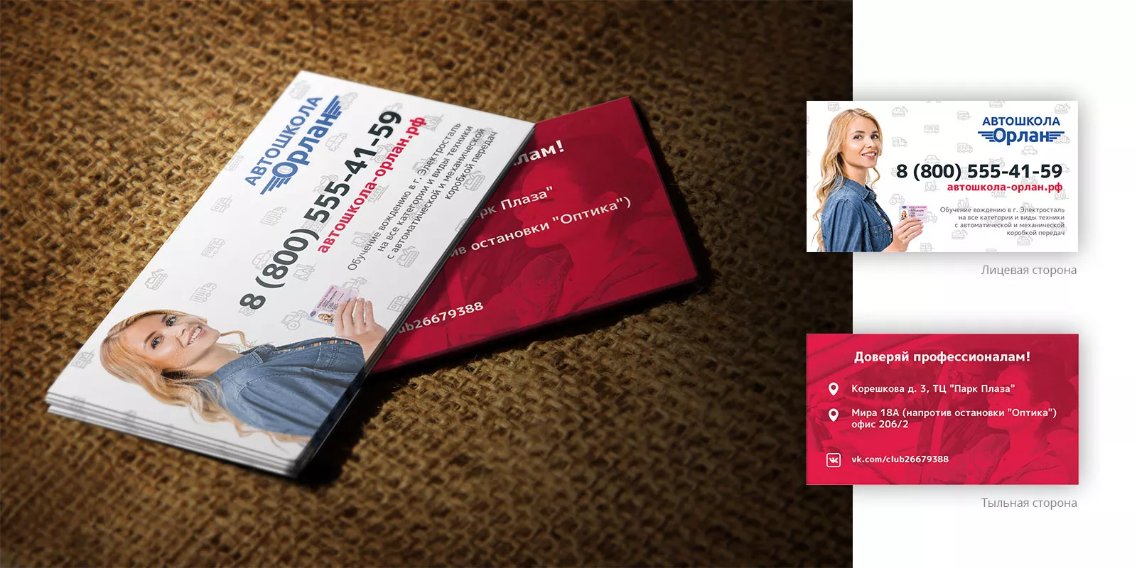 Разработка рекламных визиток автошколы «Орлан» в Электростали