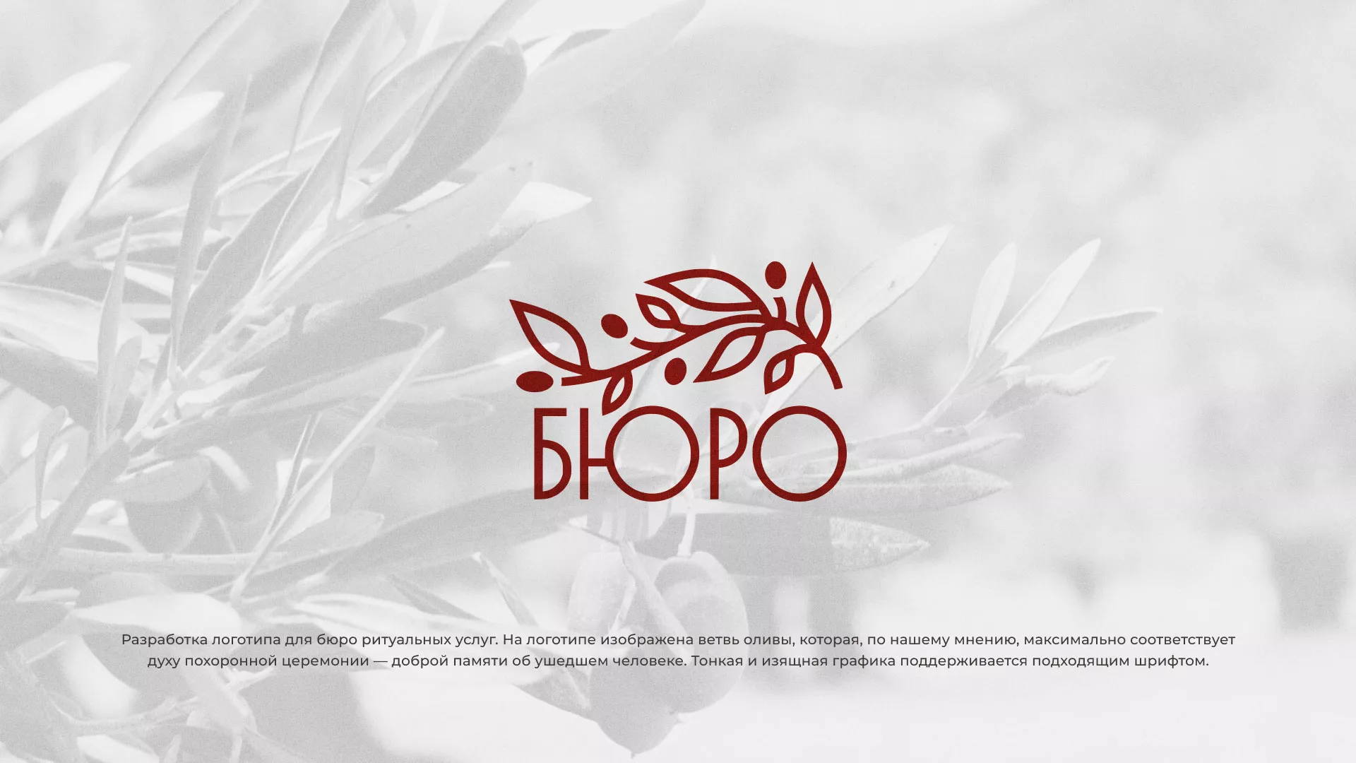Разработка логотипа для бюро ритуальных услуг в Электростали