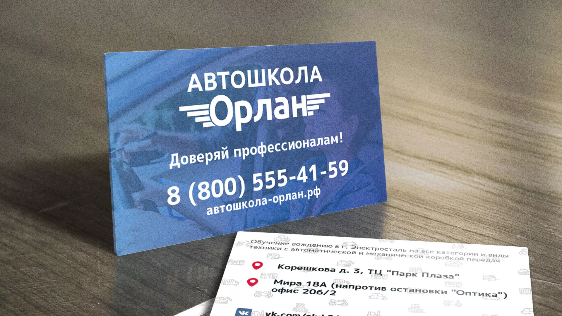 Дизайн рекламных визиток для автошколы «Орлан» в Электростали