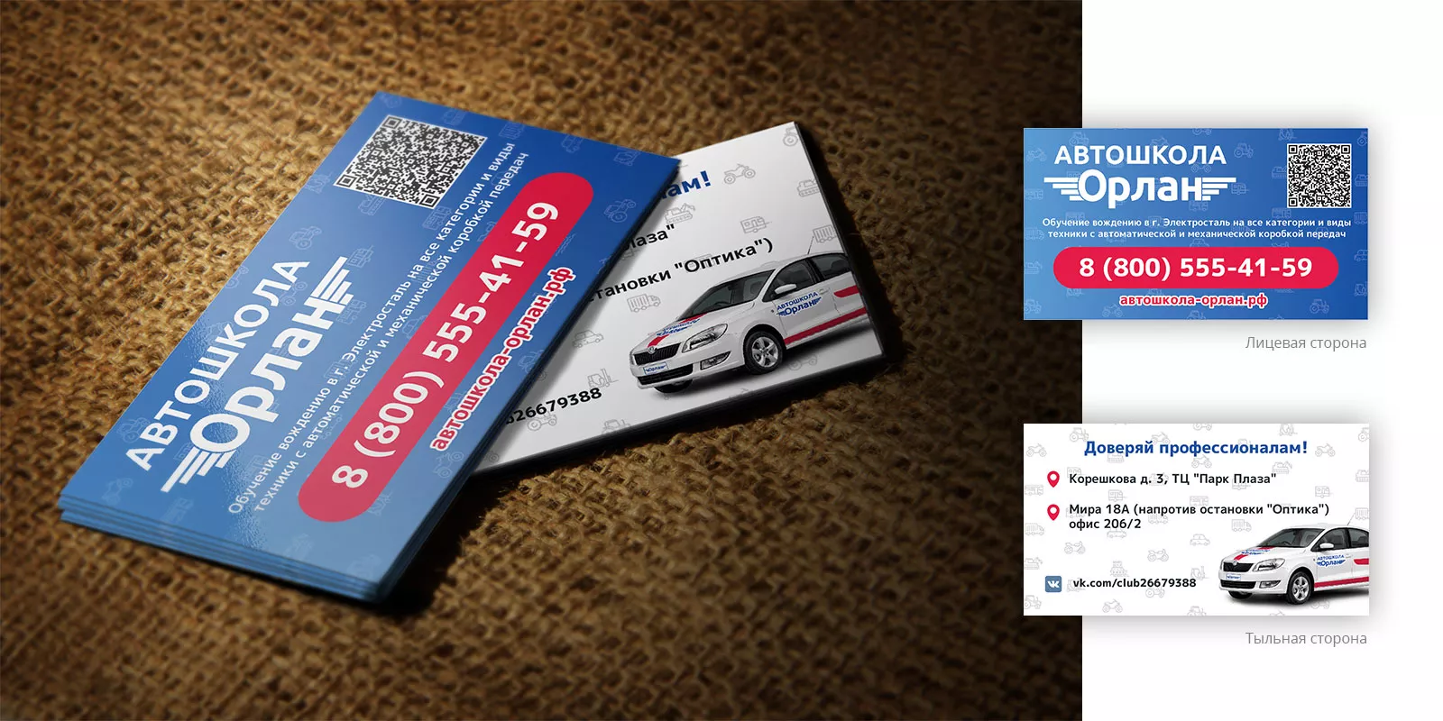 Разработка промо-визиток для автошколы «Орлан» в Электростали