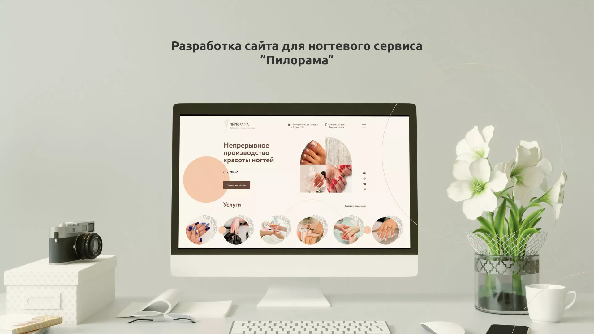 Разработка сайта для ногтевого сервиса «Пилорама» в Электростали