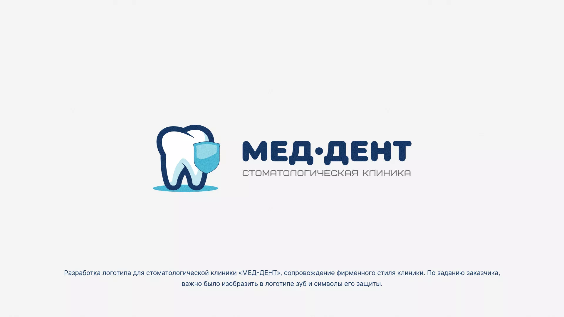 Разработка логотипа стоматологической клиники «МЕД-ДЕНТ» в Электростали