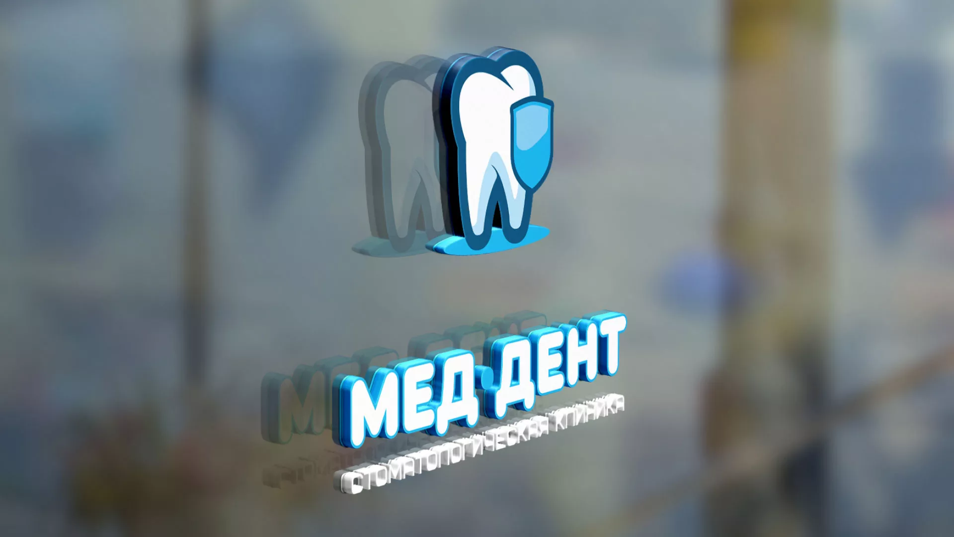 Разработка логотипа стоматологической клиники «МЕД-ДЕНТ» в Электростали